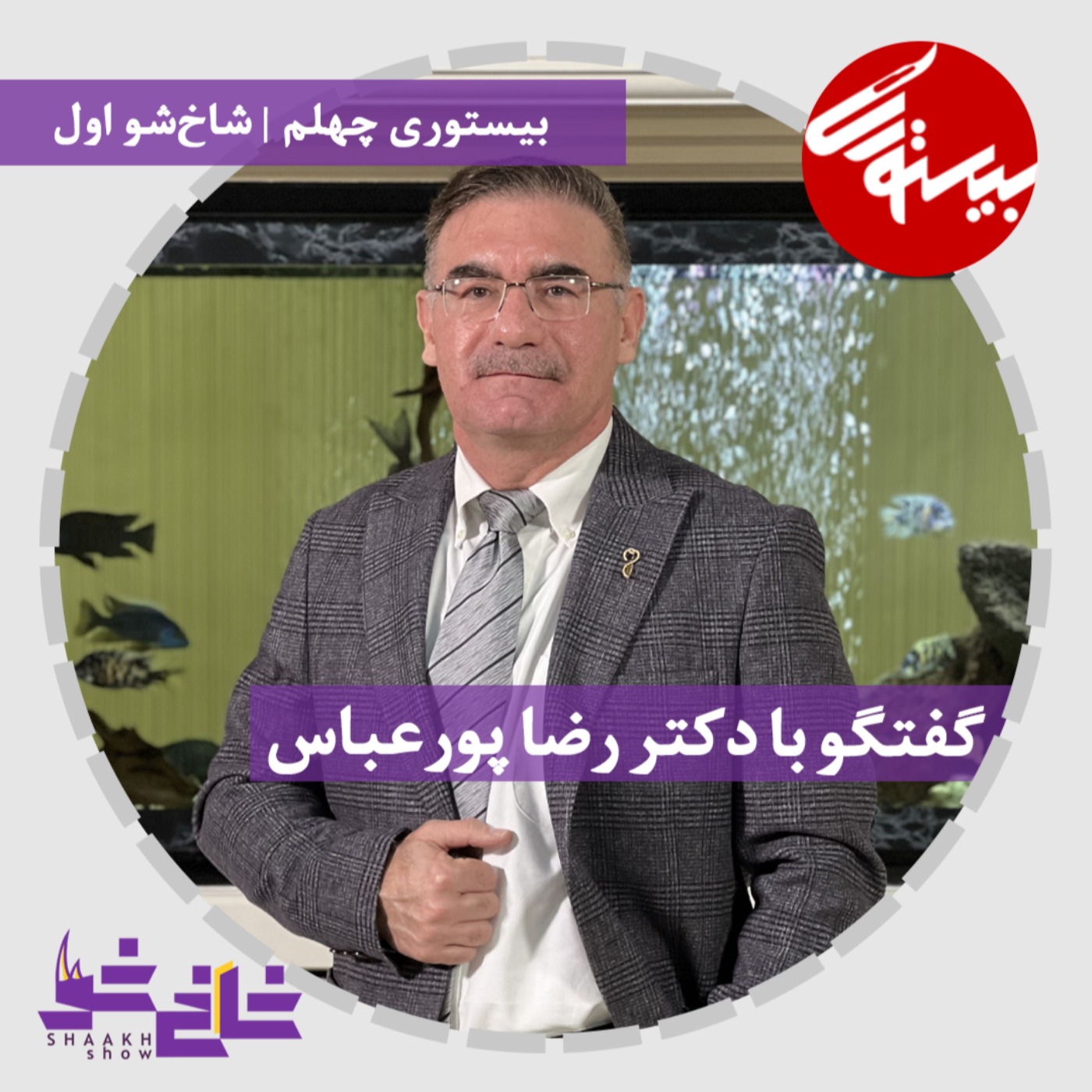 پادکست ۴۰| شاخ شوی اول| دکتر رضا پورعباس episode artwork