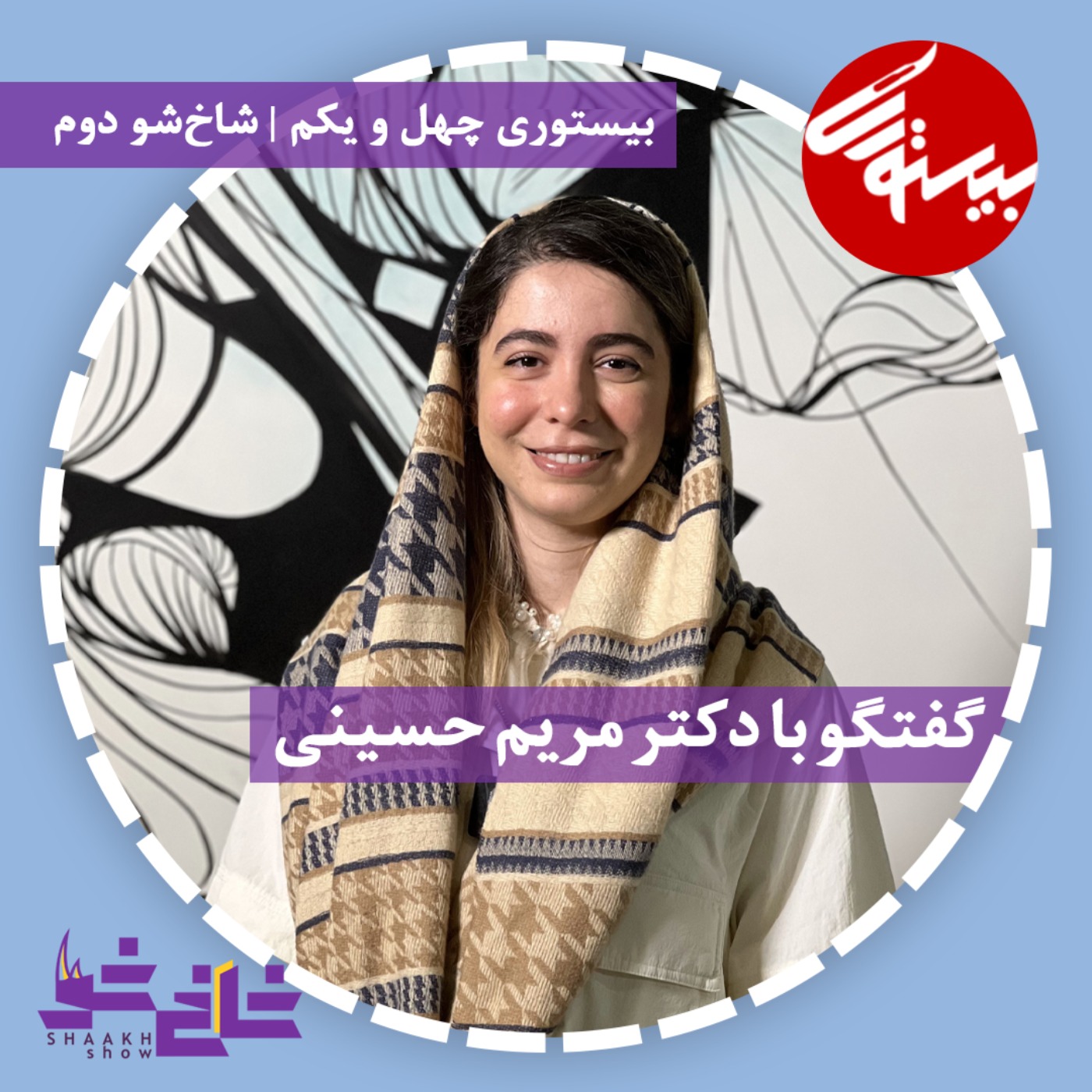 پادکست ۴۱| شاخ شوی دوم| دکتر مریم حسینی episode artwork