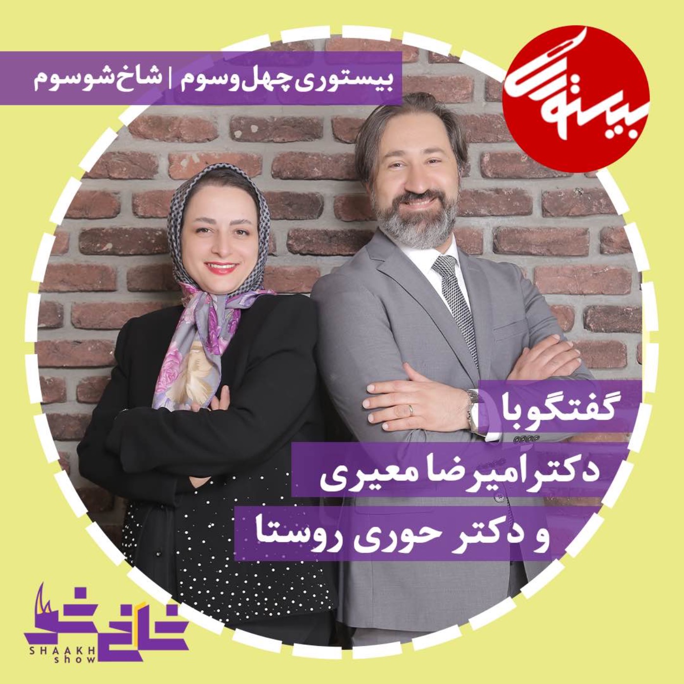 پادکست۴۳| شاخ شو۳| دکتر حوری روستا و دکتر امیررضا معیر episode artwork