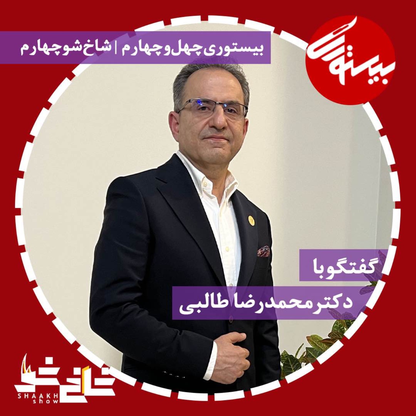 پادکست۴۴ | شاخ شو۴| دکتر محمدرضا طالبی episode artwork