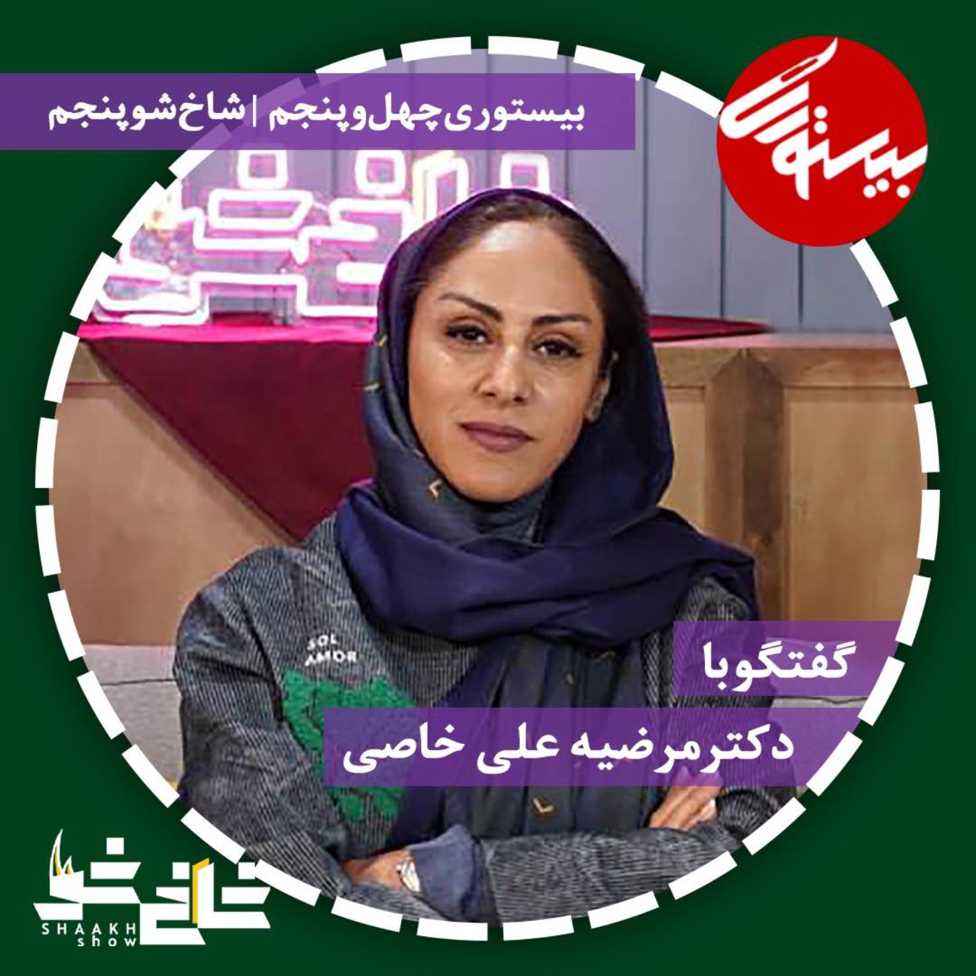 پادکست۴۵ | شاخ شو۵| دکتر مرضه علی خاصی episode artwork