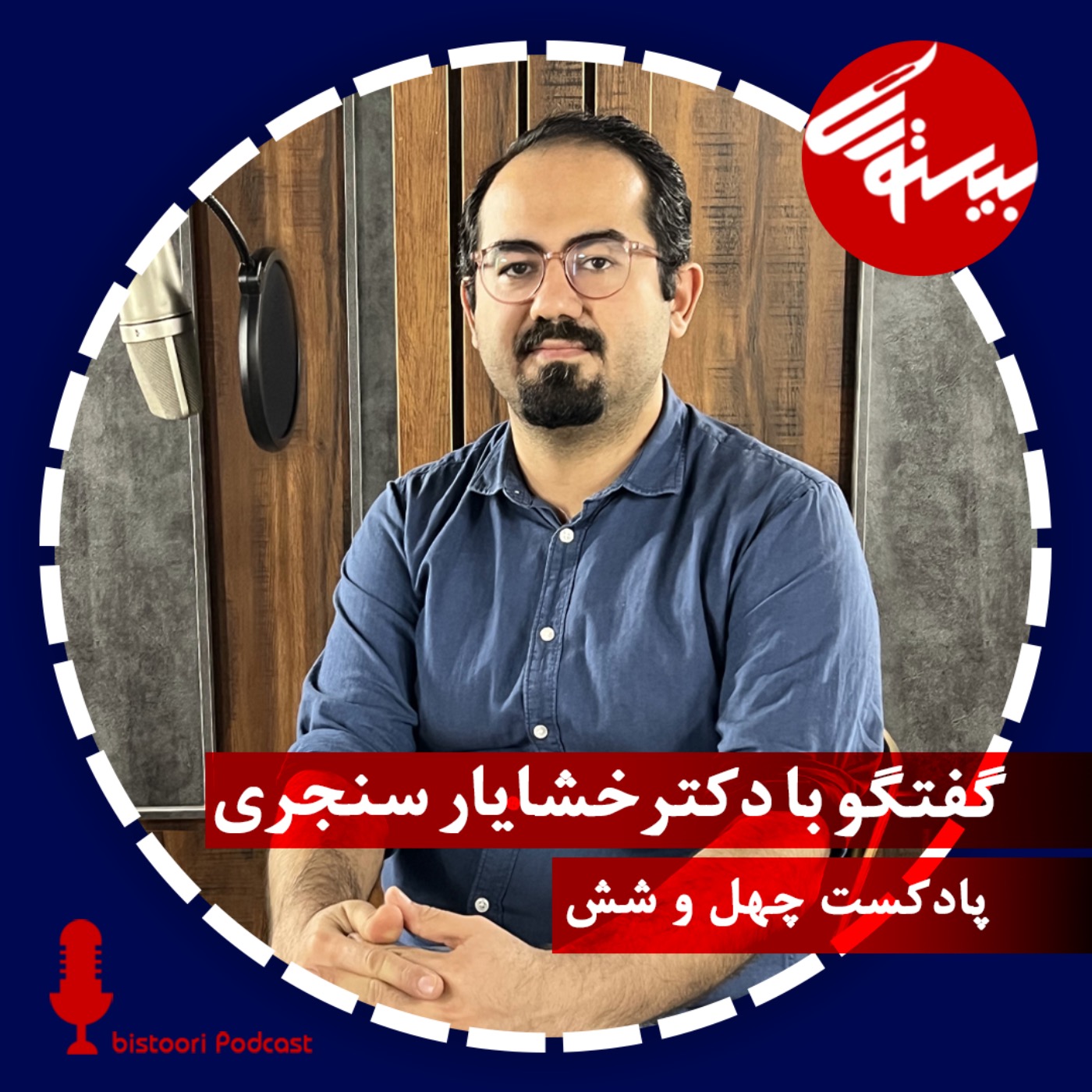 پادکست۴۶ |دکتر خشایار سنجری episode artwork