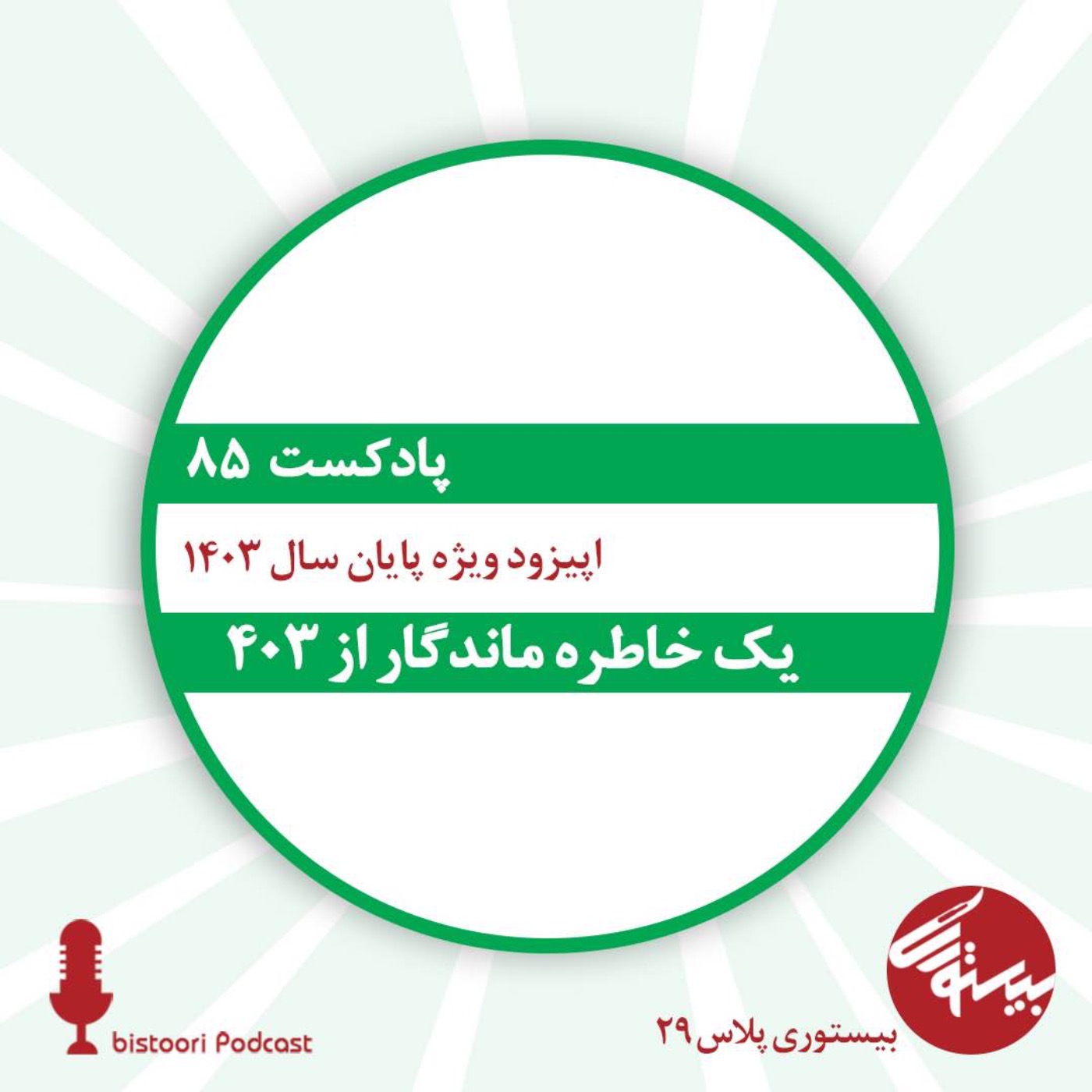 بیستوری ۸۵| بیستوری پلاس ۳۰| یک خاطره ماندگار از ۴۰۳