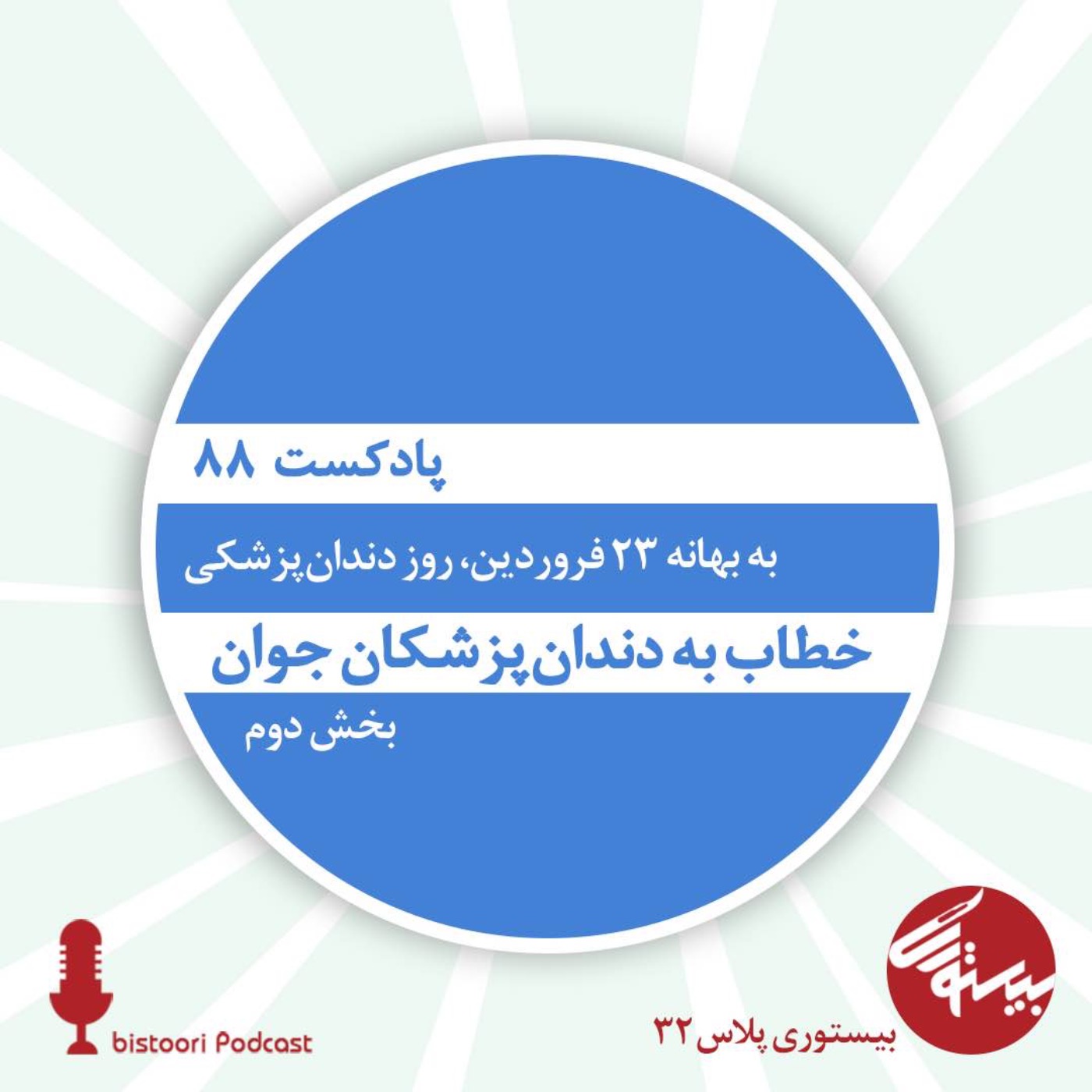 بیستوری ۸۸| بیستوری پلاس ۳۲| خطاب به دندانپزشکان جوان/ بخش دوم