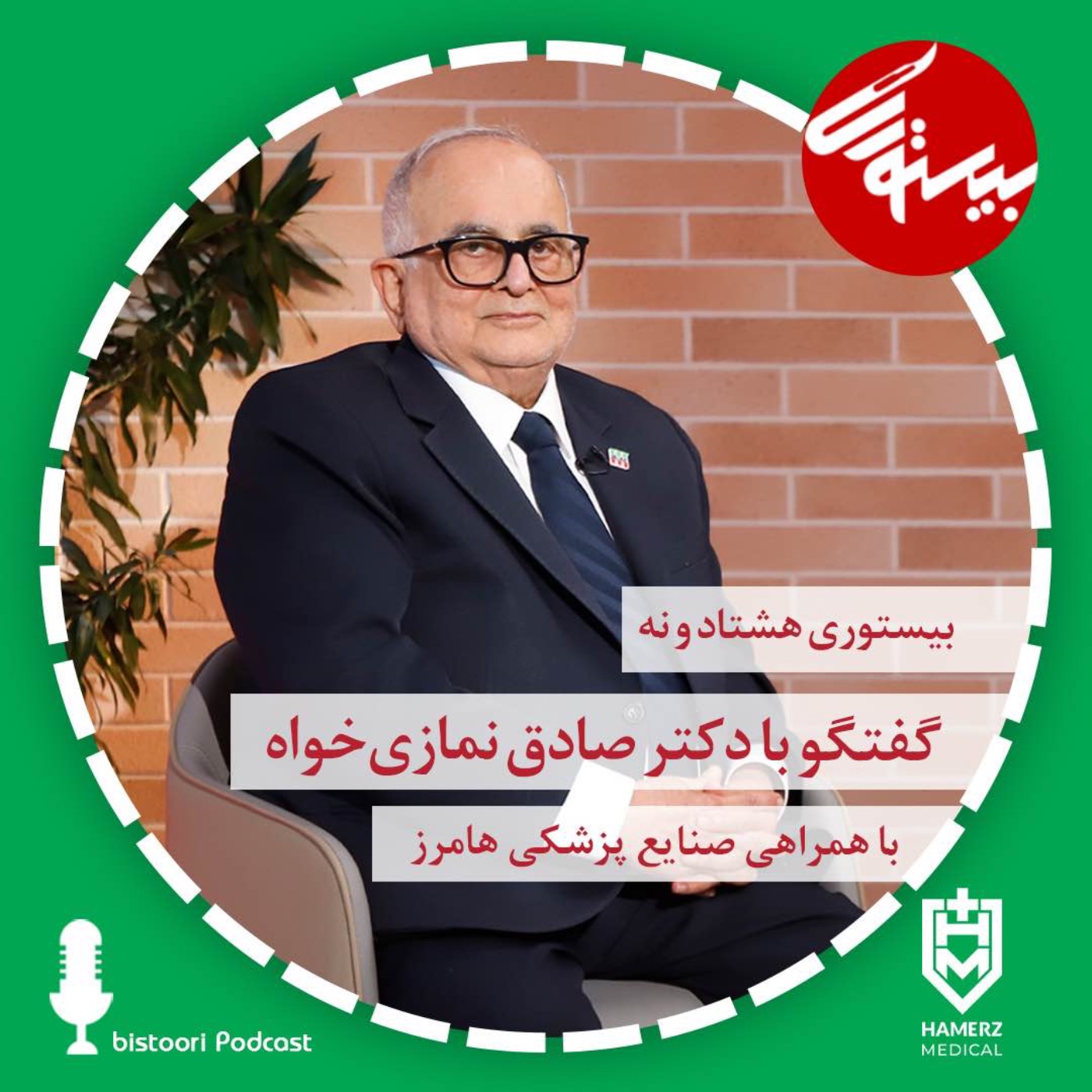 بیستوری ۸۹| دکتر محمدصادق نمازی خواه