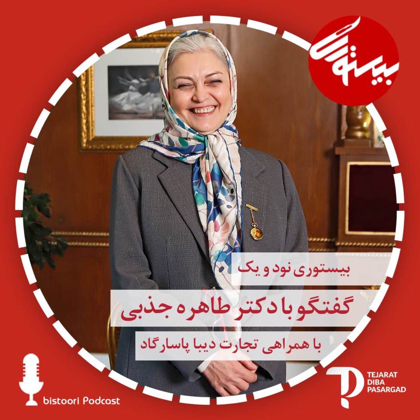 بیستوری ۹۱| دکتر طاهره جذبی