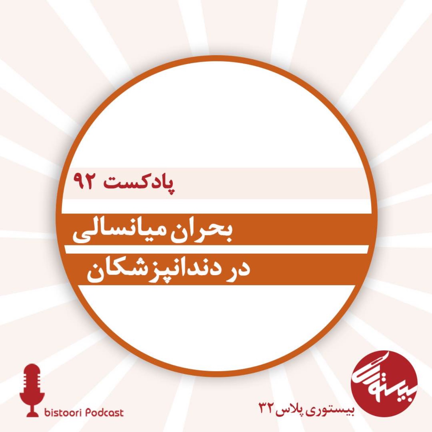 بیستوری ۹۲| پلاس ۳۲| بحران میانسالی در دندانپزشکان