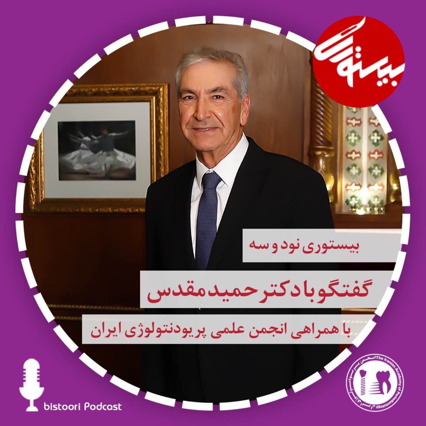 بیستوری ۹۳| دکتر حمید مقدس