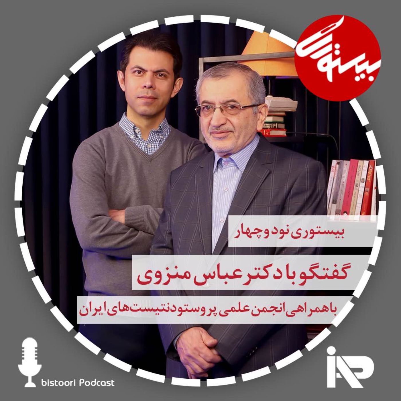 بیستوری ۹۴| دکتر عباس منزوی