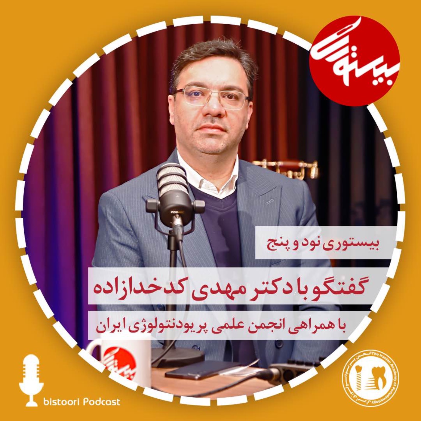 بیستوری ۹۵| دکتر مهدی کدخدازاده