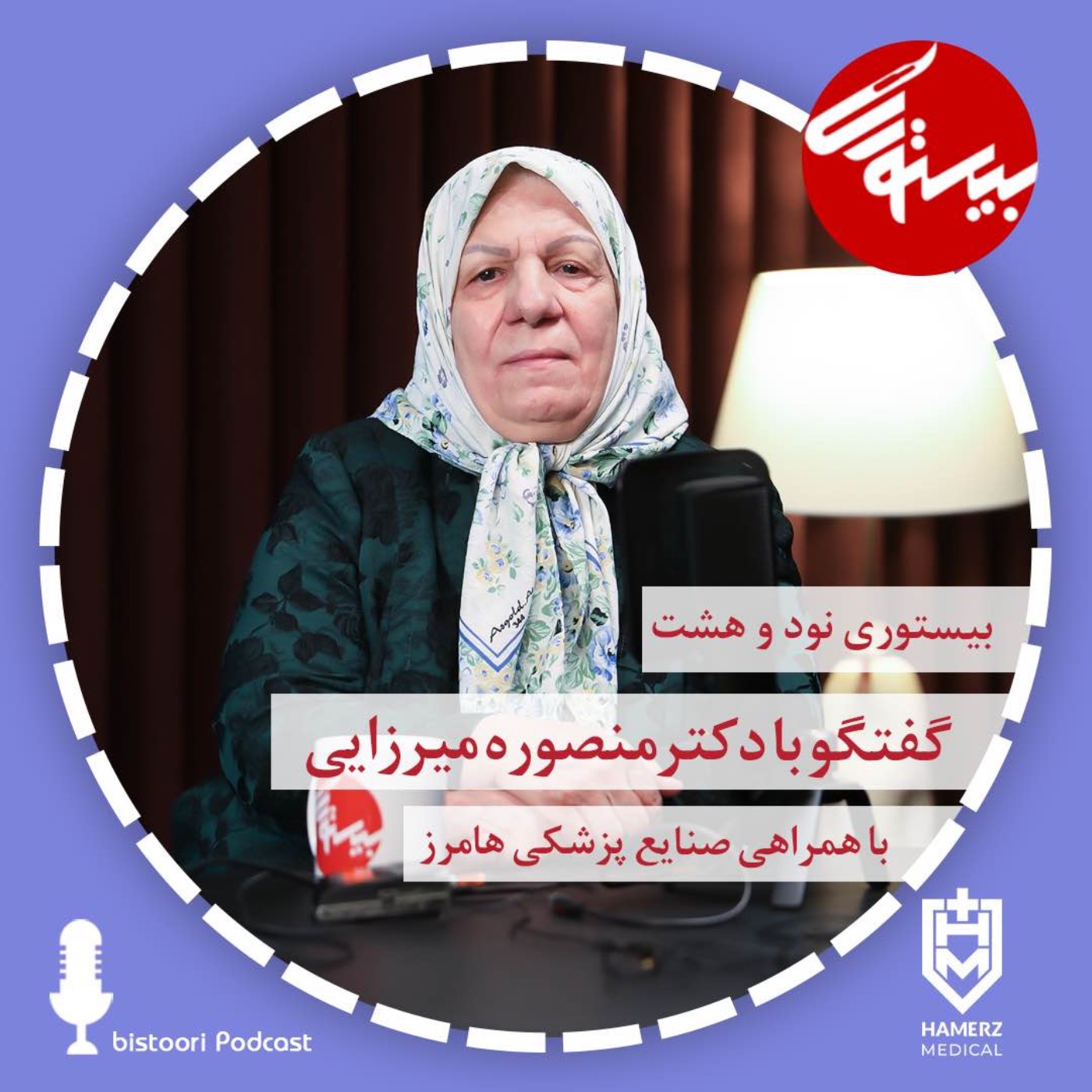 بیستوری ۹۸| دکتر منصوره میرزایی