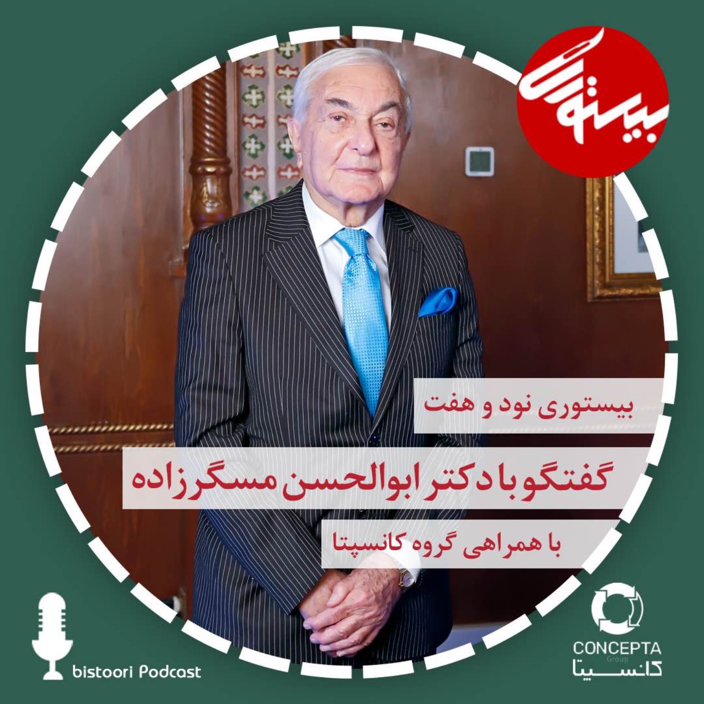 بیستوری ۹۷| دکتر ابوالحسن مسگرزاده