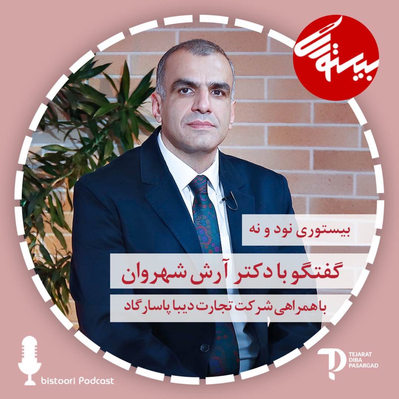 بیستوری ۹۹| دکتر آرش شهروان