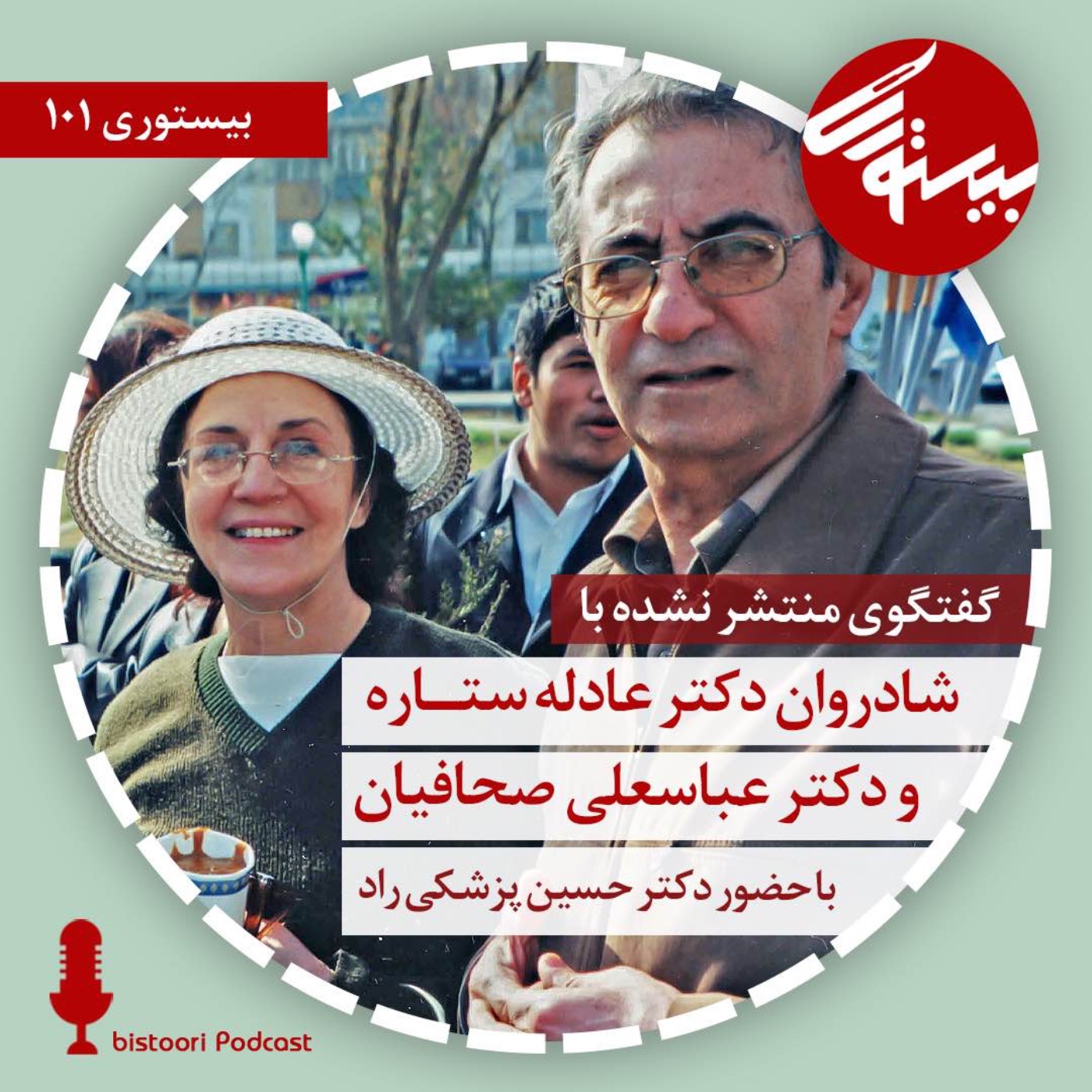 بیستوری ۱۰۱| شادروان دکتر عادله ستاره و دکتر عباسعلی صحافیان
