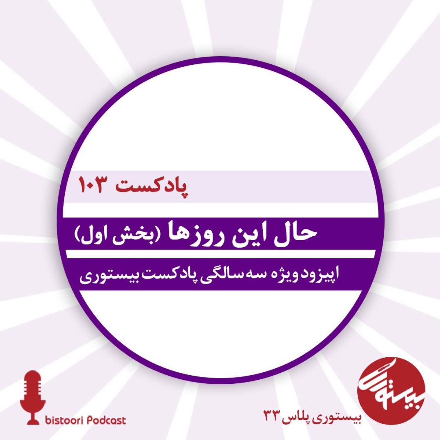 بیستوری ۱۰۳| حال این روزها| بخش اول