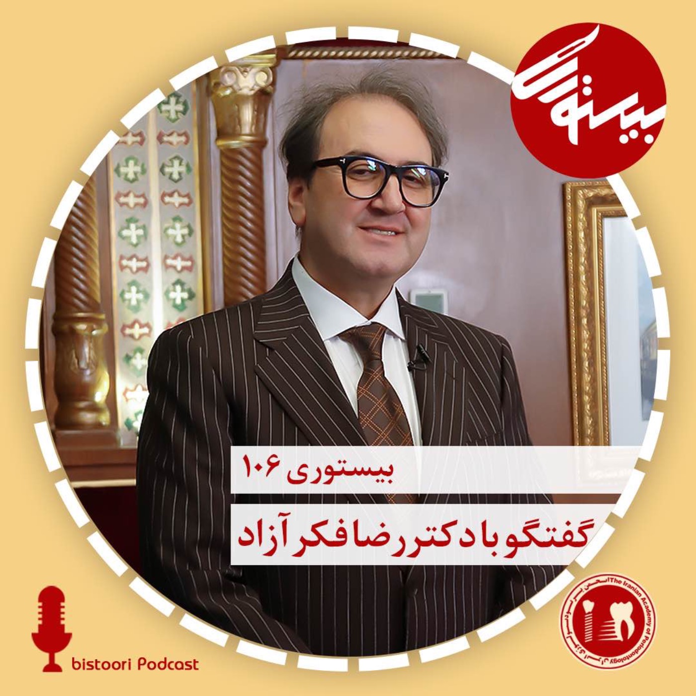 بیستوری ۱۰۶| دکتر رضا فکرآزاد