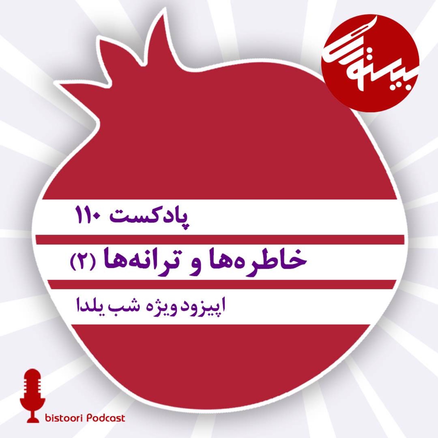 بیستوری ۱۱۰| خاطره ها و ترانه ها (۲)