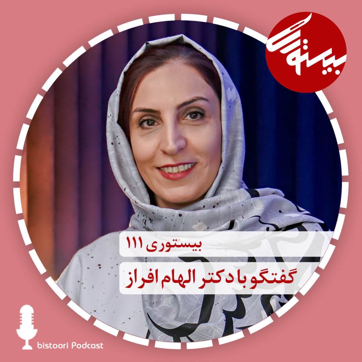 بیستوری ۱۱۱| دکتر الهام افراز episode artwork
