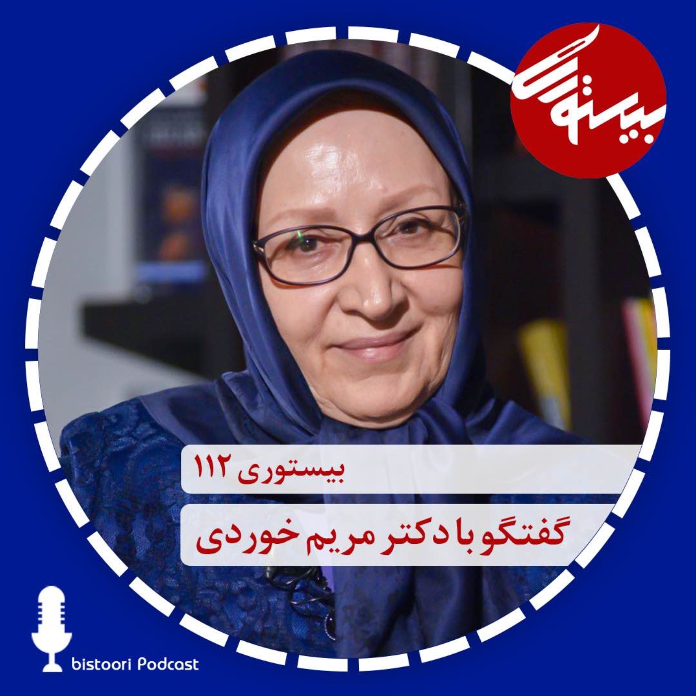 بیستوری ۱۱۲| دکتر مریم خوردی episode artwork