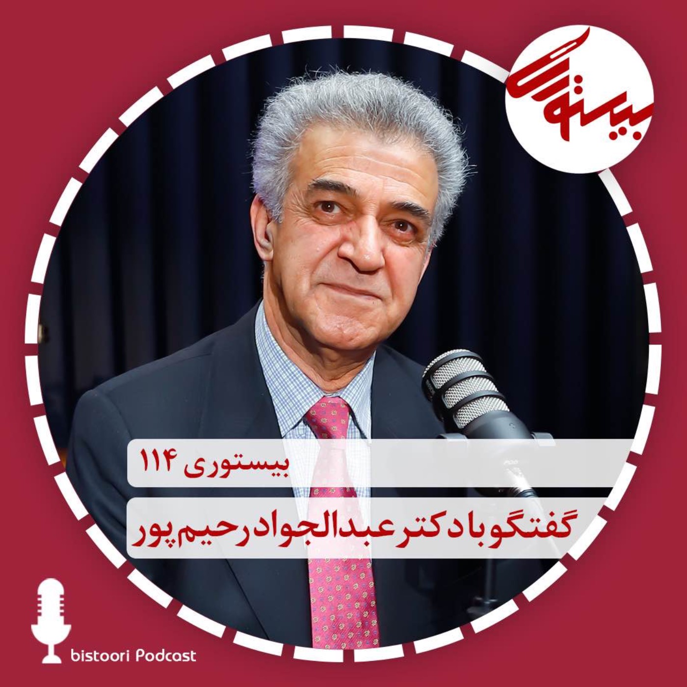 بیستوری ۱۱۴| دکتر عبدالجواد رحیم پور episode artwork