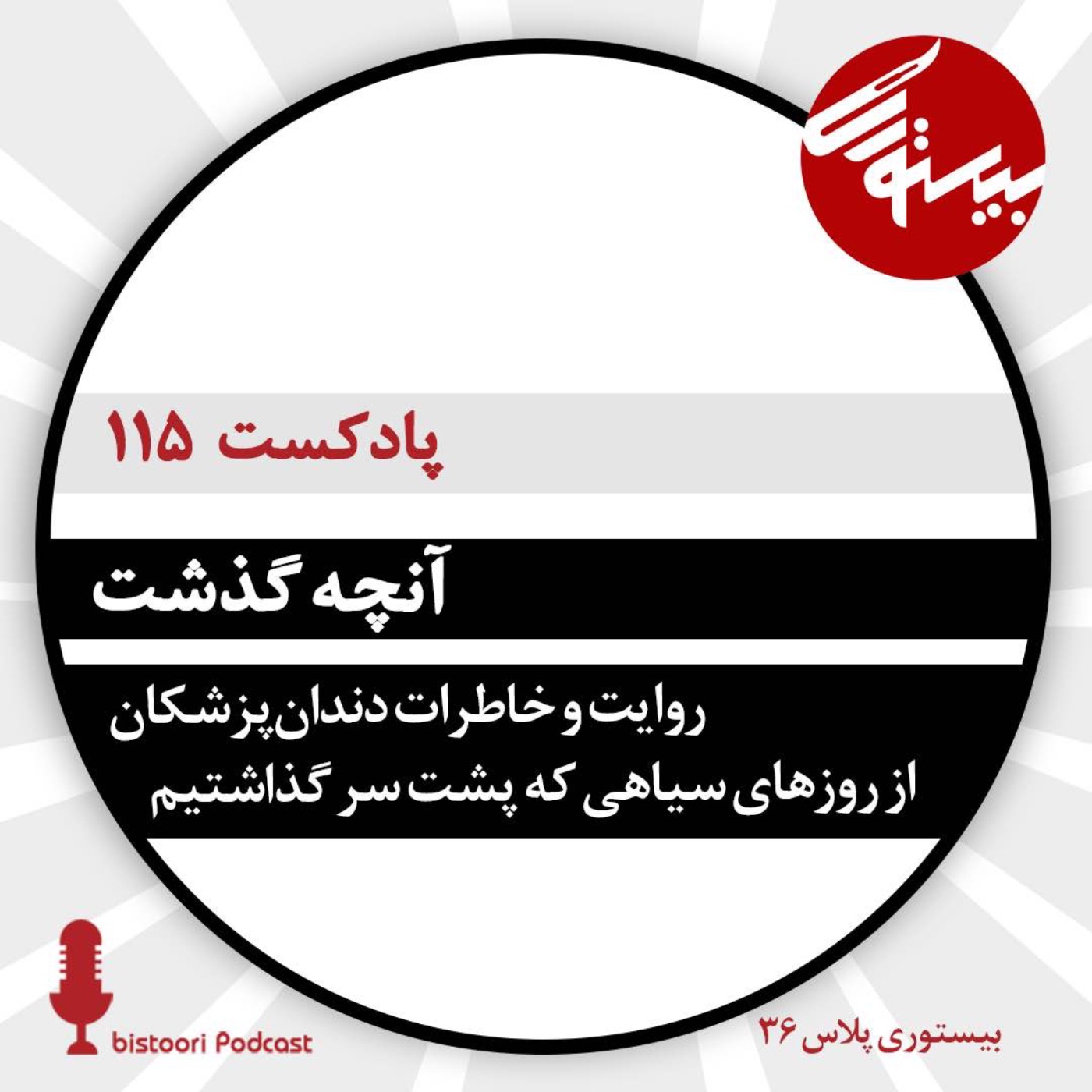 بیستوری ۱۱۵| آنچه گذشت episode artwork