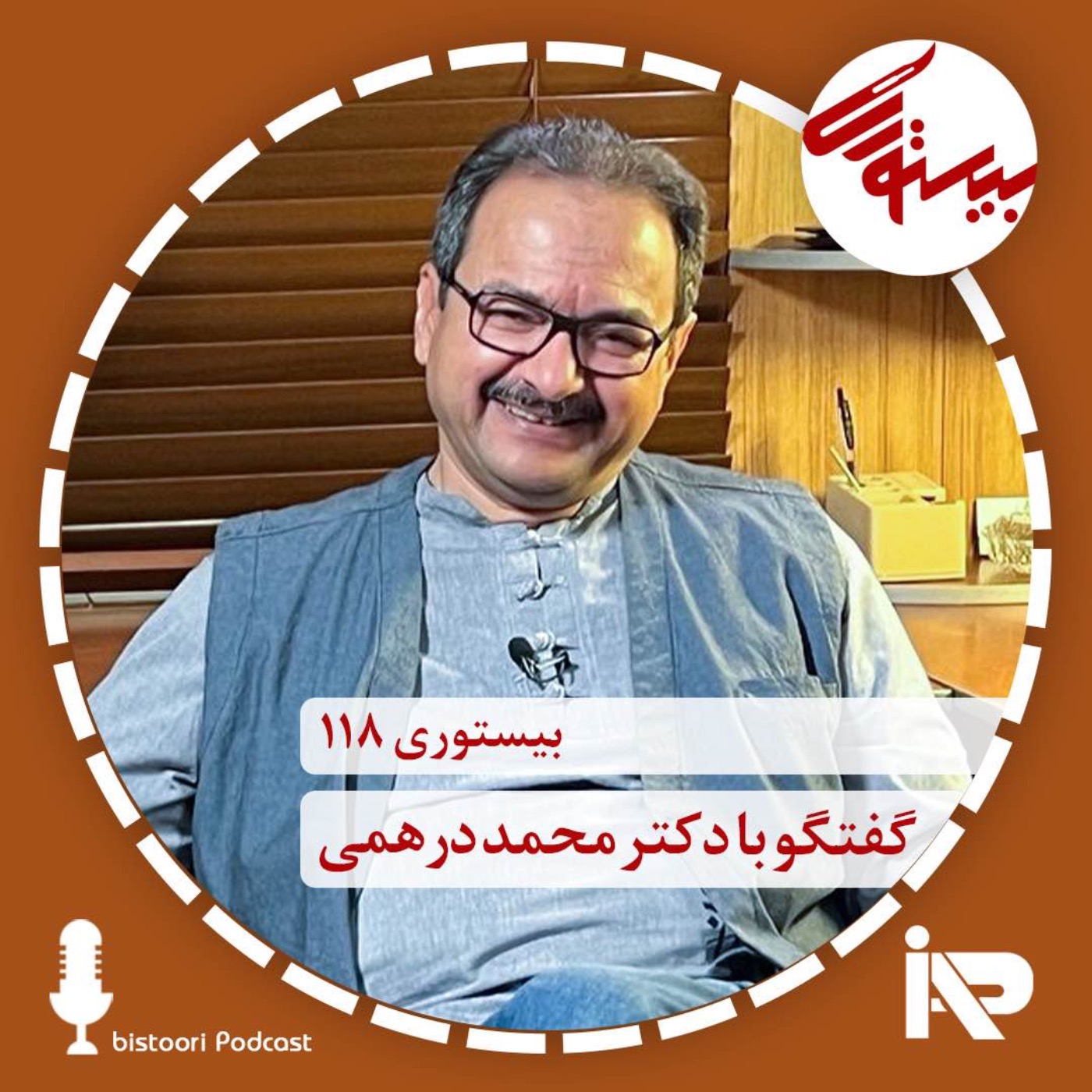 بیستوری ۱۱۸| دکتر محمد درهمی| بخش دوم