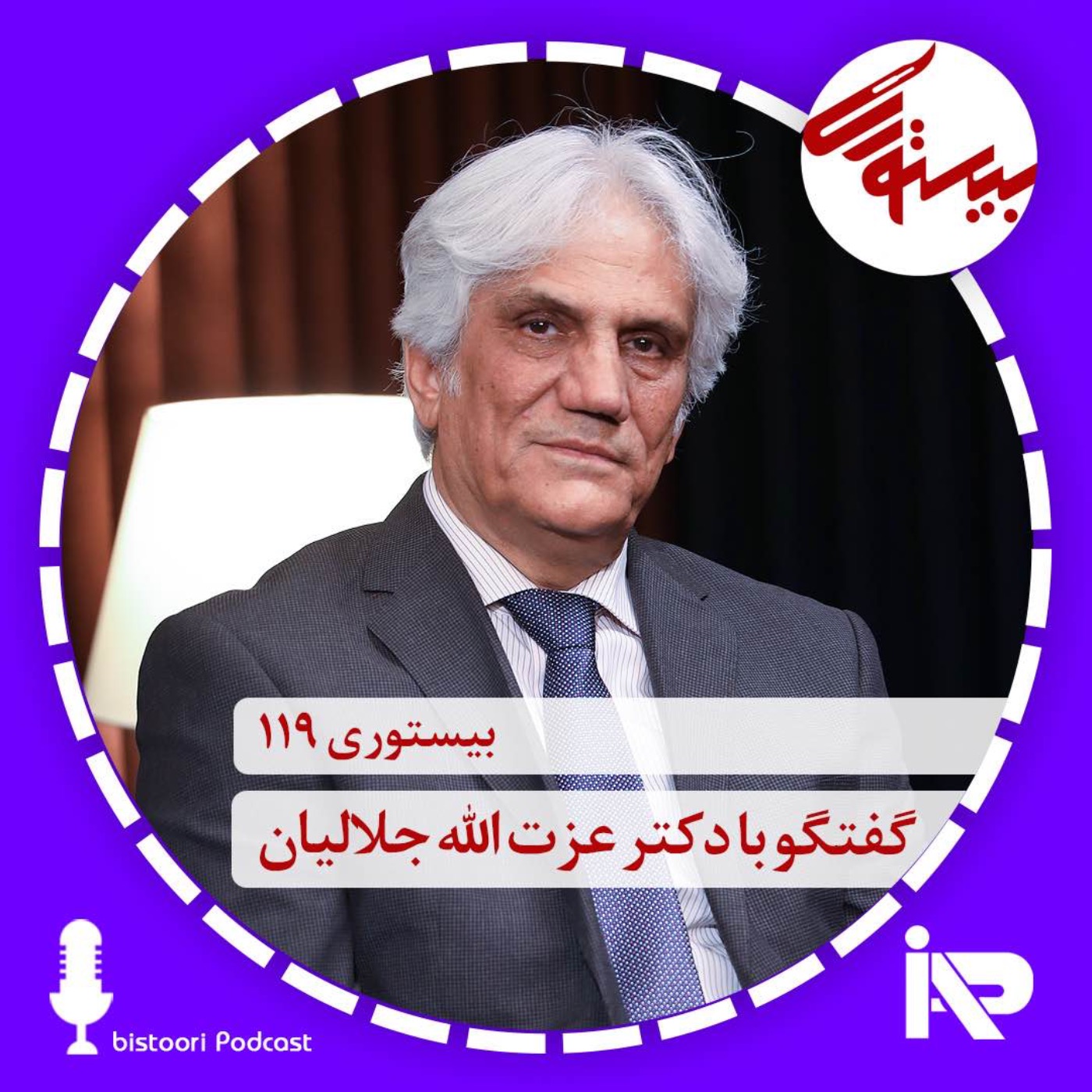 بیستوری ۱۱۹| دکتر عزت الله جلالیان episode artwork