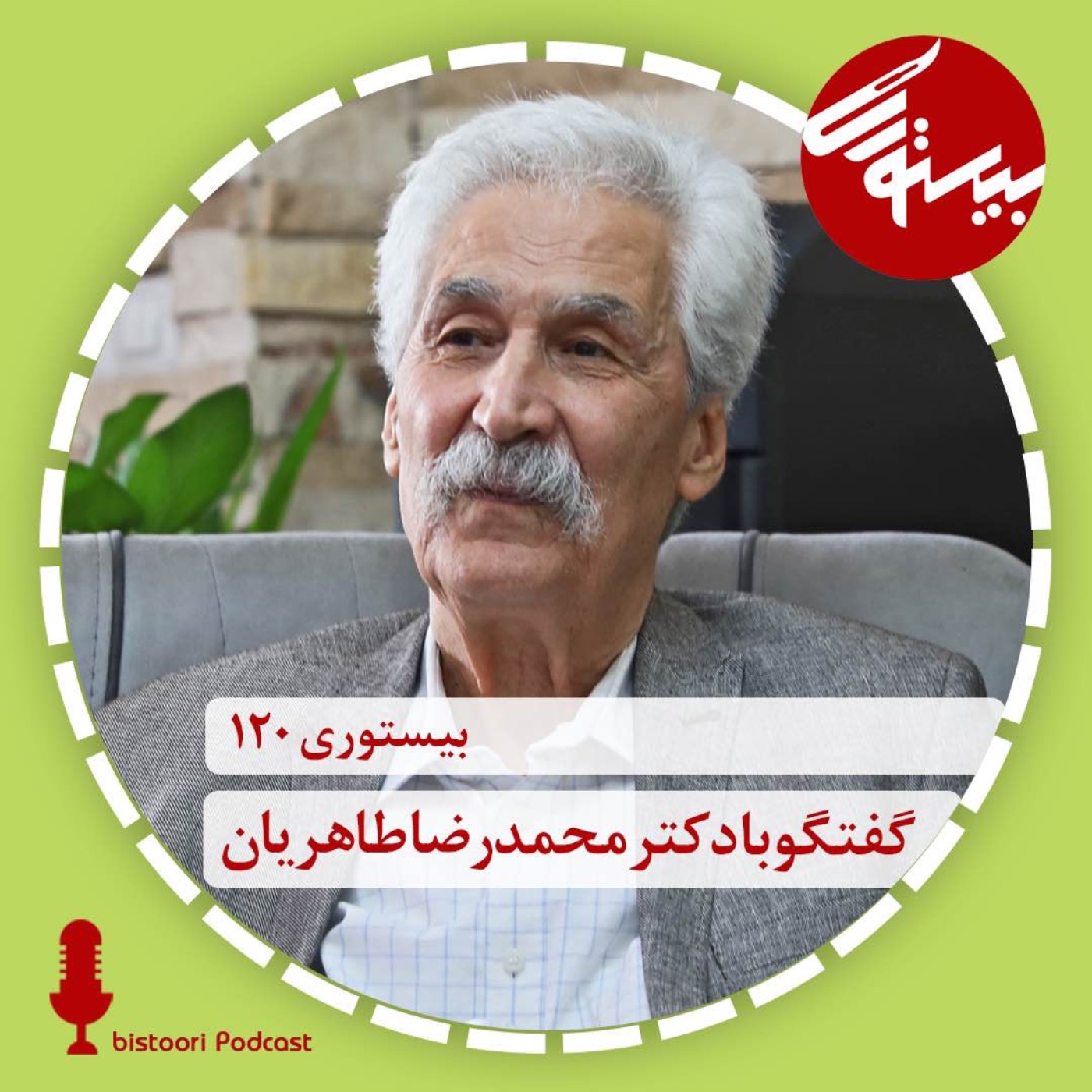 بیستوری ۱۲۰| دکتر محمدرضا طاهریان episode artwork