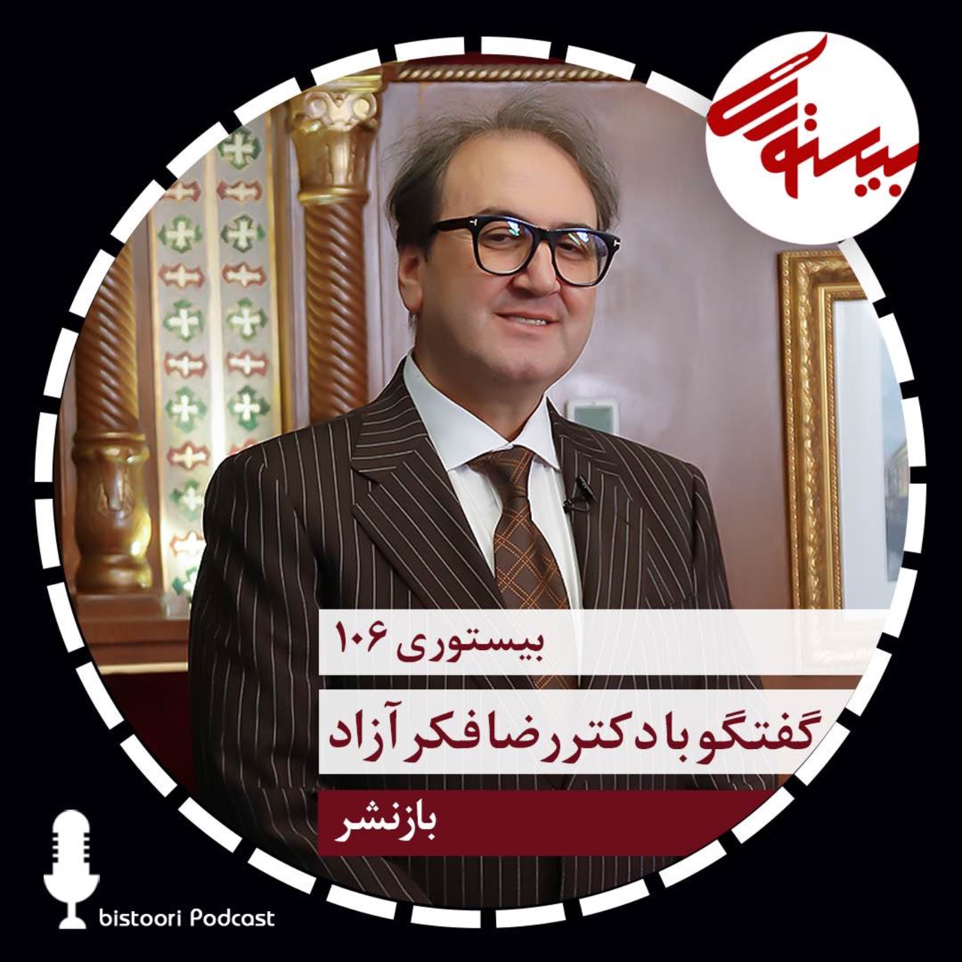 بازنشر بیستوری ۱۰۶| دکتر رضا فکرآزاد episode artwork