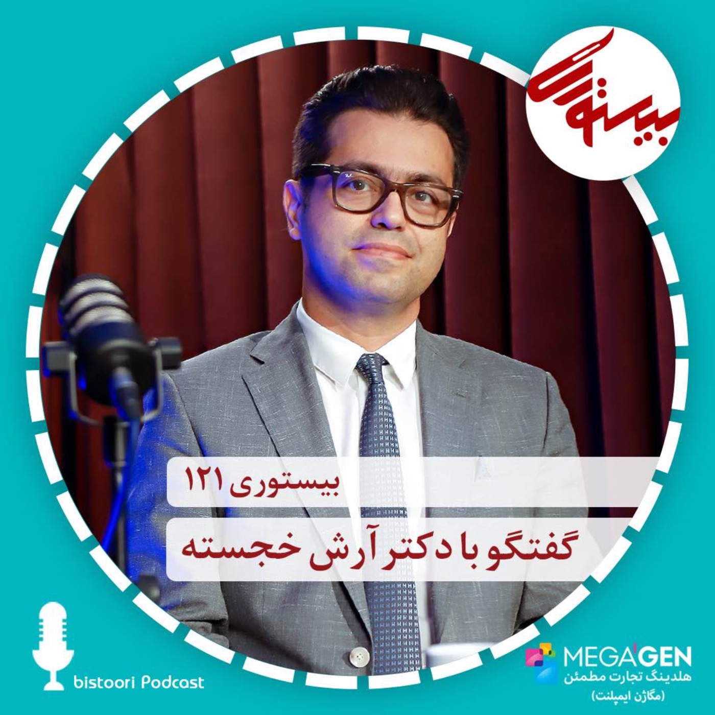 بیستوری ۱۲۱| دکتر آرش خجسته