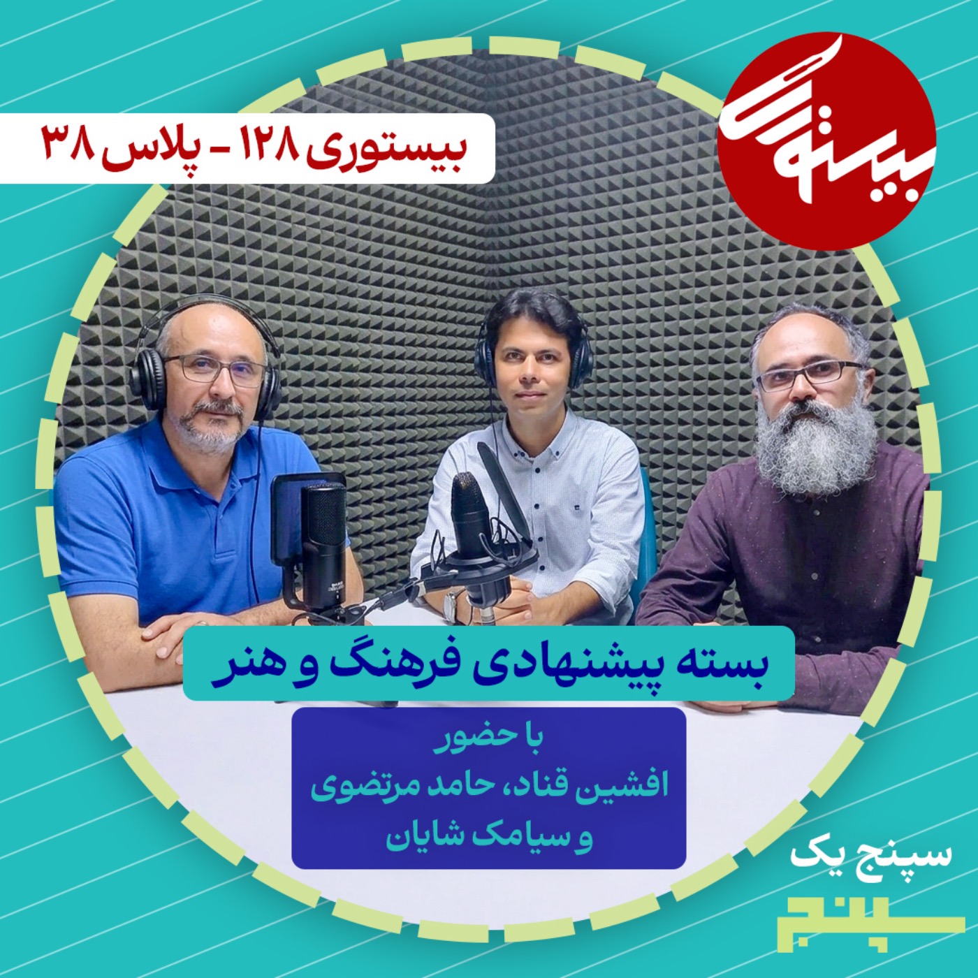 کاور بیستوری ۱۲۸| سپنج ۱| بسته پیشنهادی فرهنگ و هنر