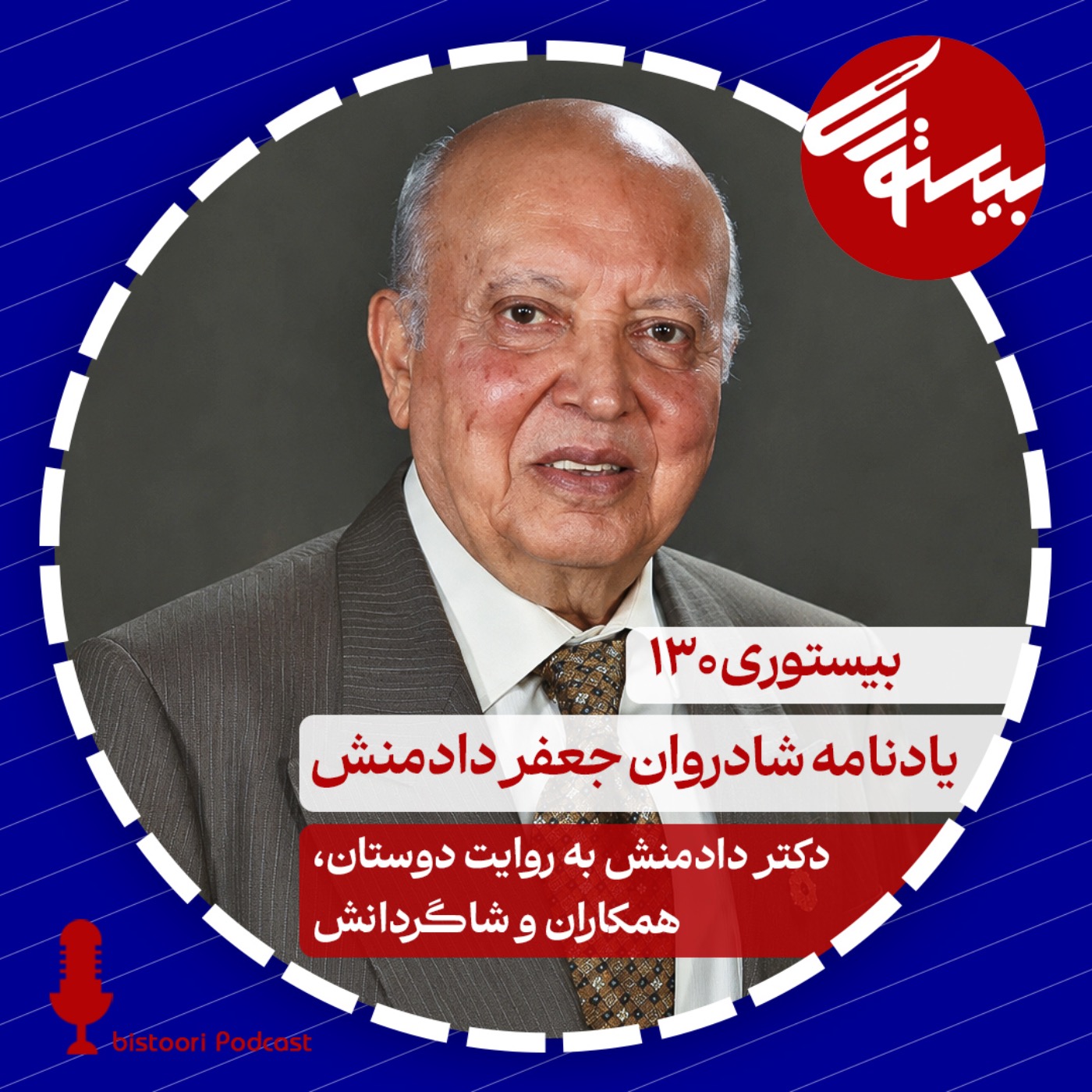 کاور بیستوری ۱۳۰| یادنامه شادروان جعفر دادمنش