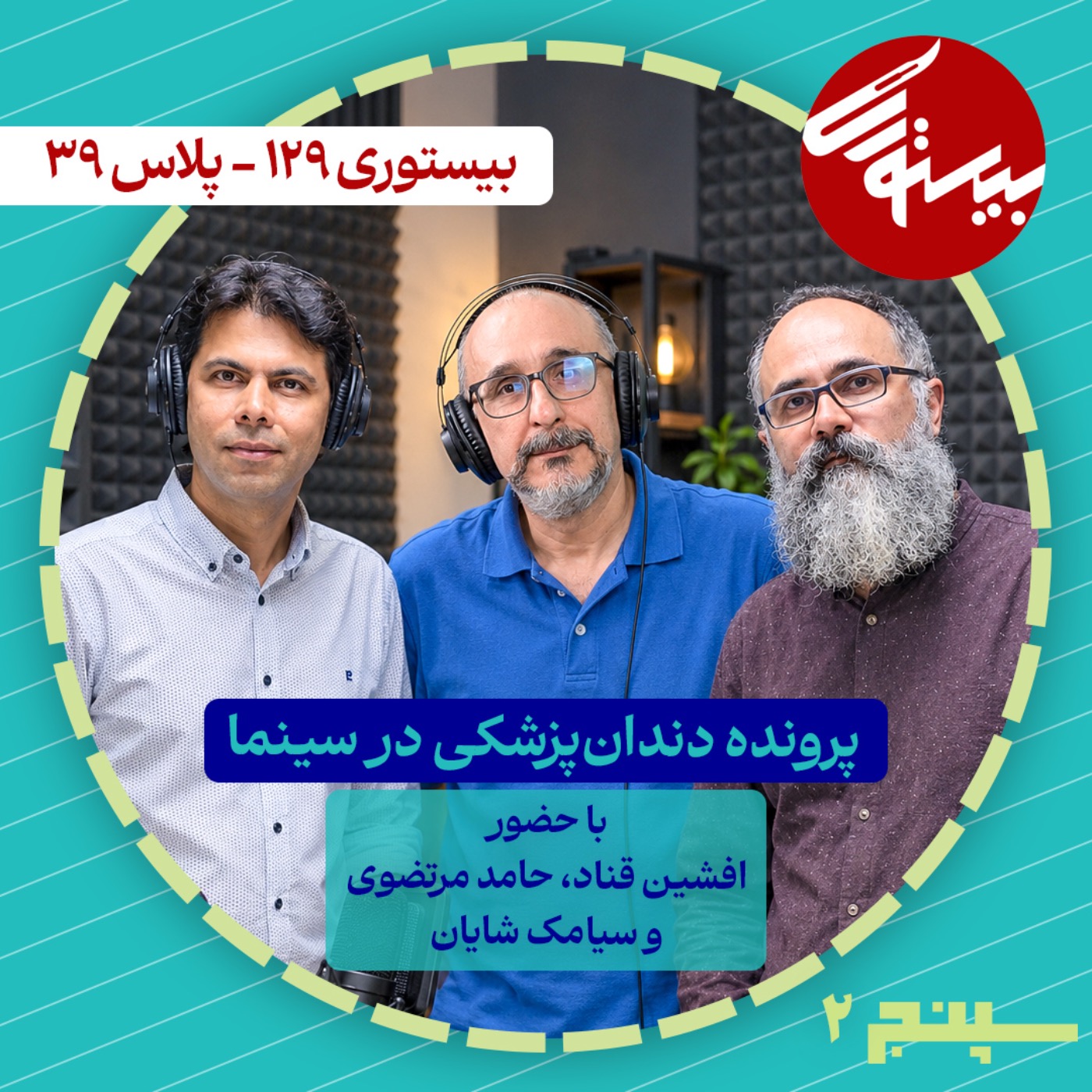 کاور بیستوری ۱۲۹| سپنج۲| پرونده دندانپزشکی در سینما