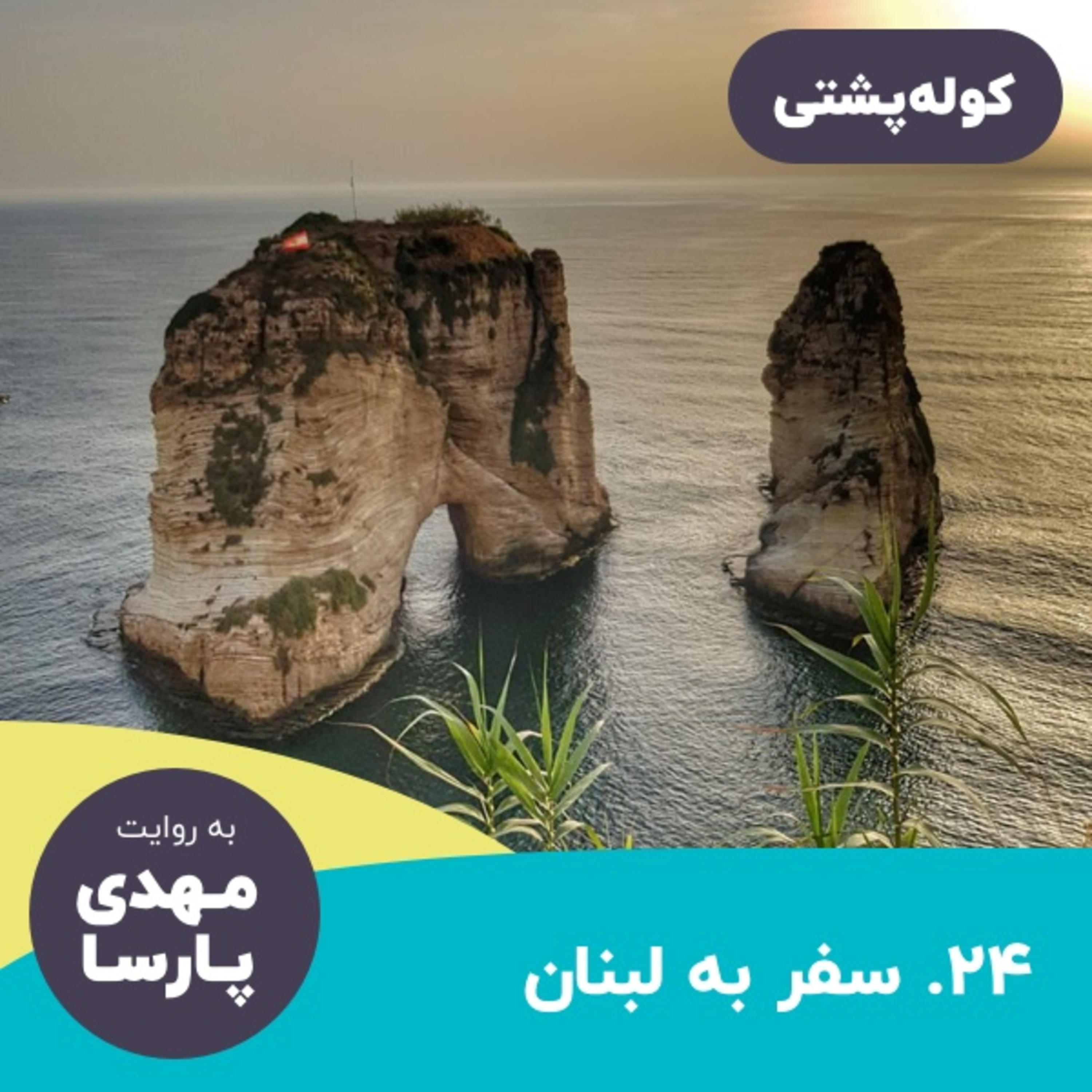 #24 سفر به لبنان