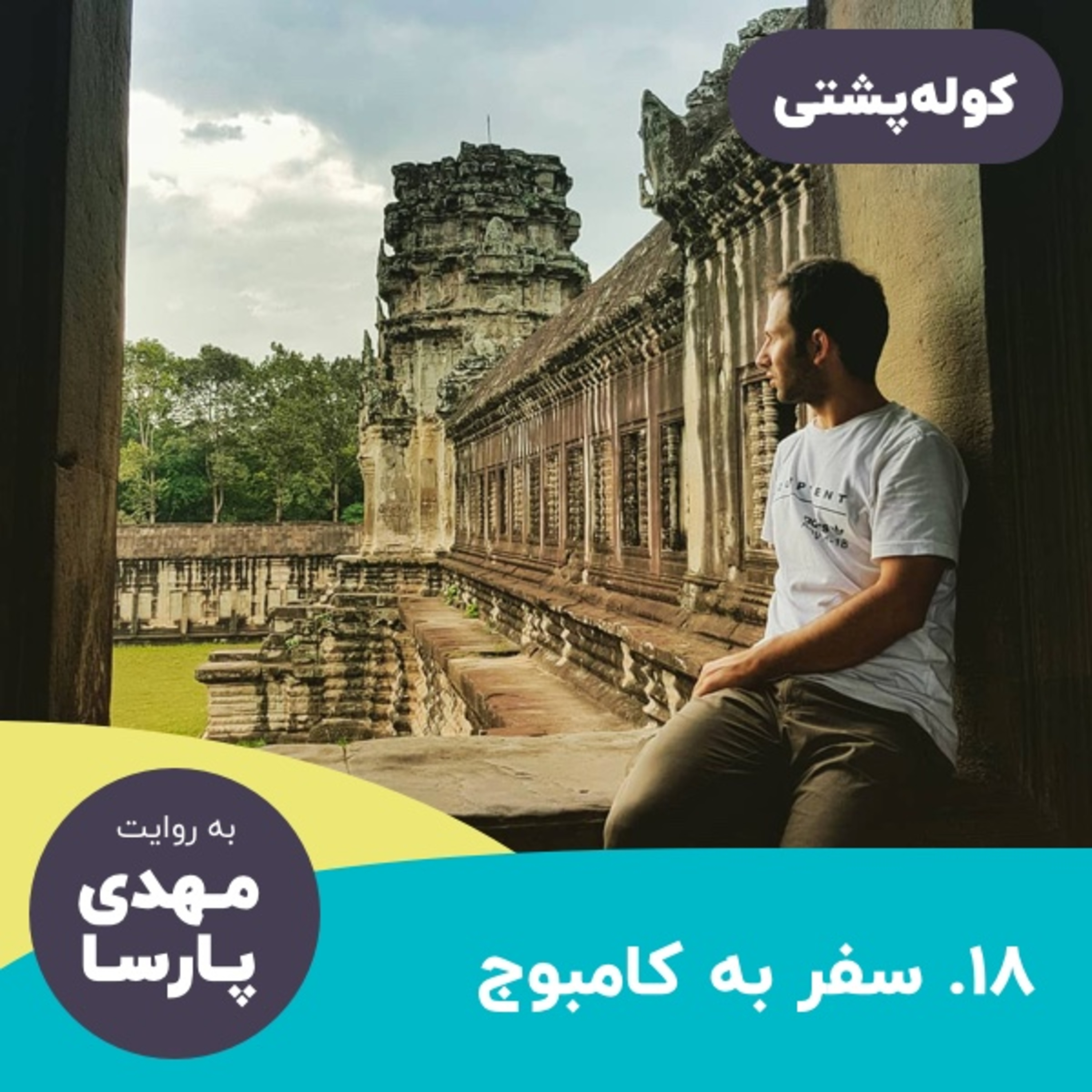 #18 سفر به کامبوج