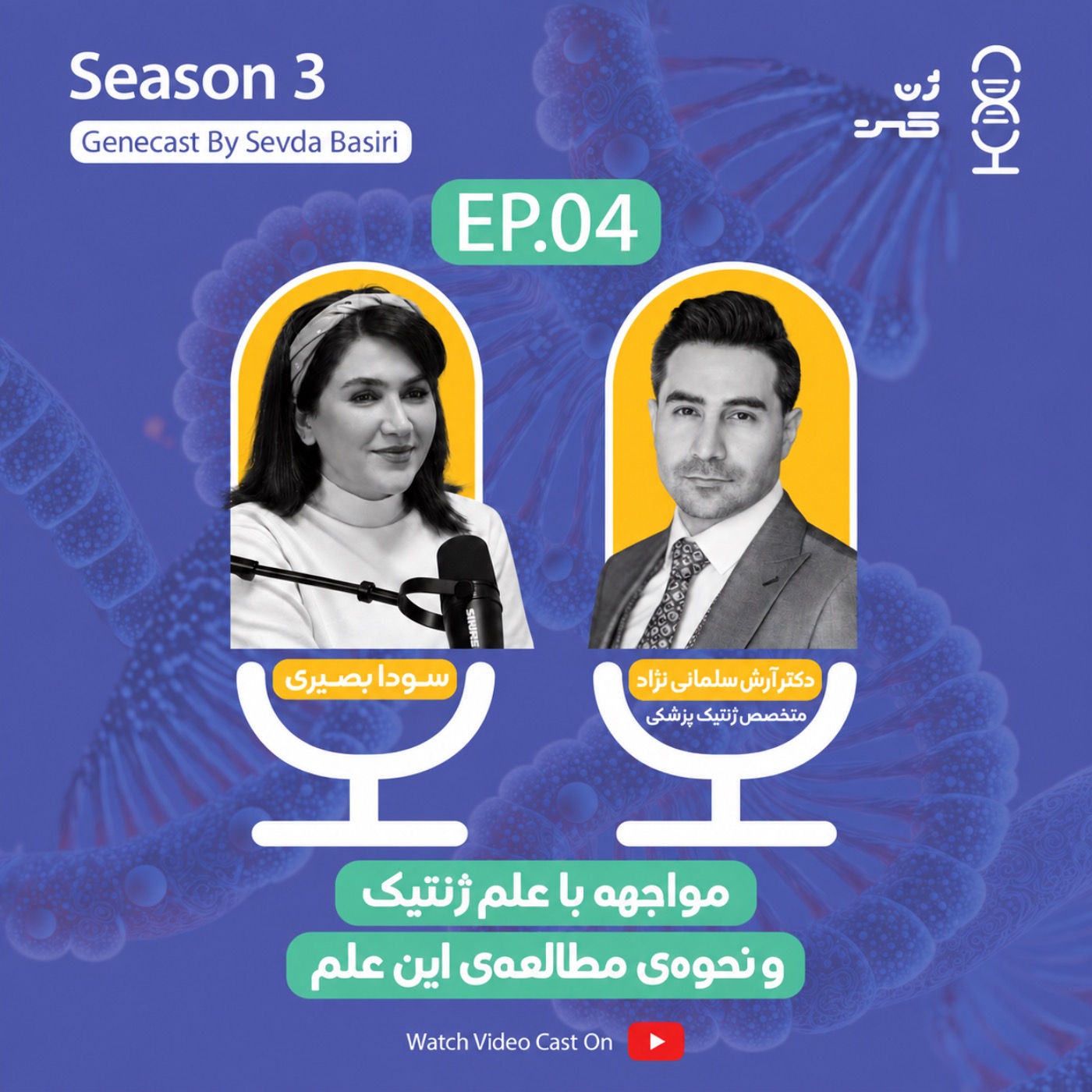 مسیر یادگیری علم ژنتیک | گفت و گو با دکتر آرش سلمانی‌نژاد در مورد مطالعه و یادگیری علم ژنتیک از مبتدی تا حرفه‌ای