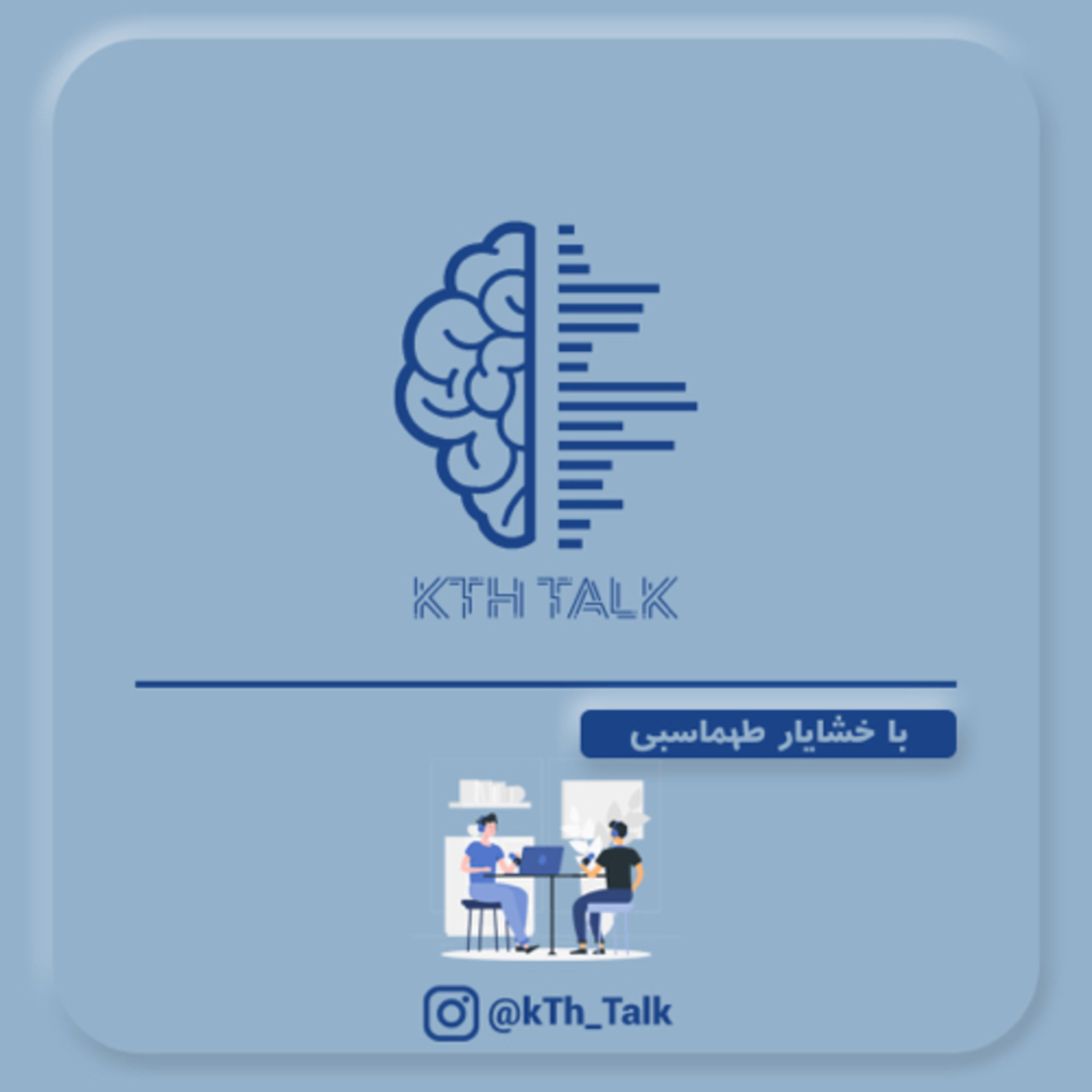 کِی تی اِچ تـاک با خشایار طهماسبی | kTh Talk