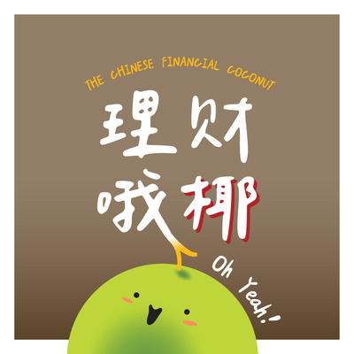 cover of episode 保险销售员没有告诉你的事，买保险还可以顺便投资，真的有这么两全其美的事情吗？[理财哦椰！#2]