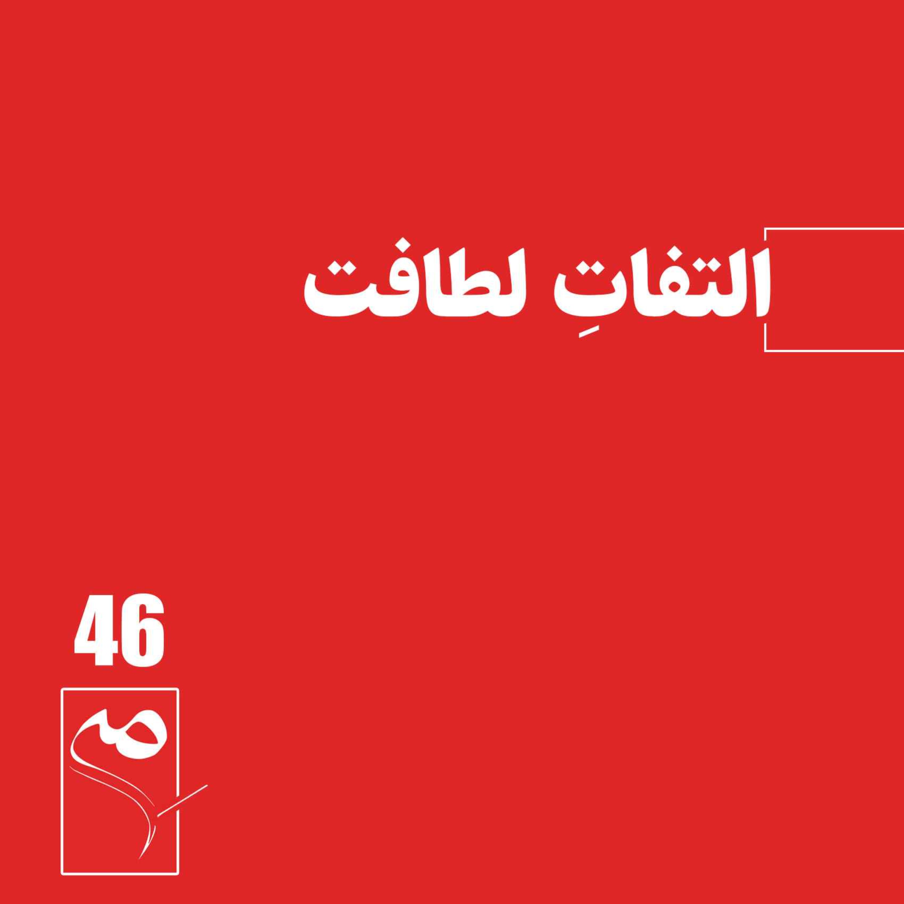cover art for جرعه 46 ● التفاتِ لطافت