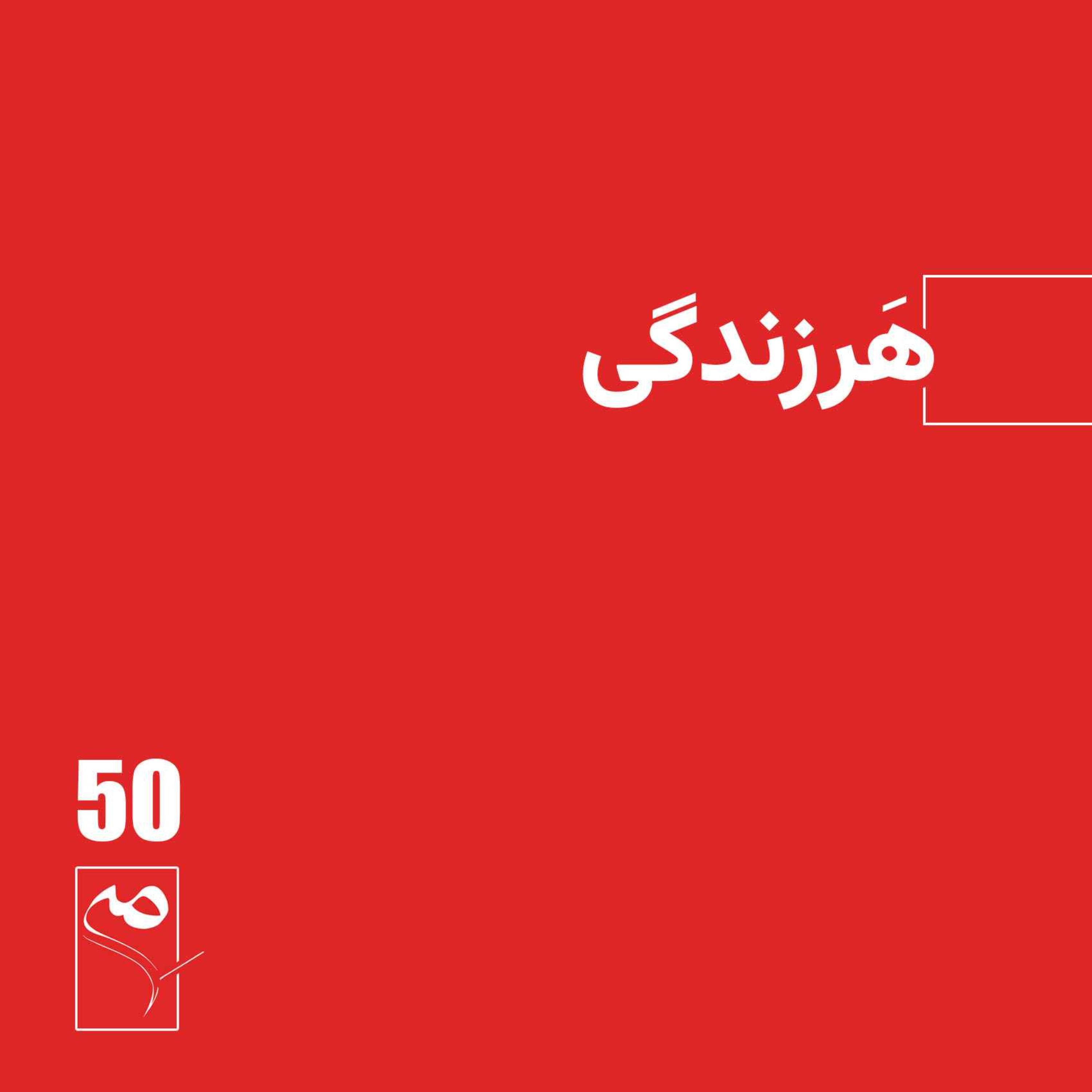 جرعه 50 ● هرزندگی