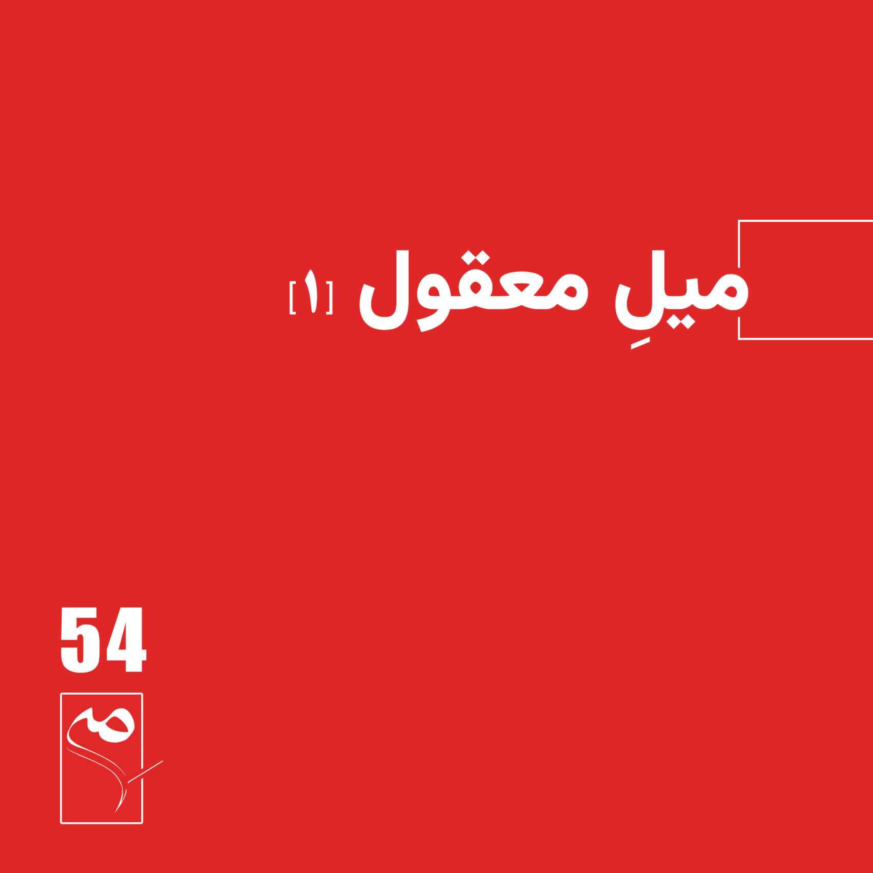 جرعه 54 ● میل معقول (۱)