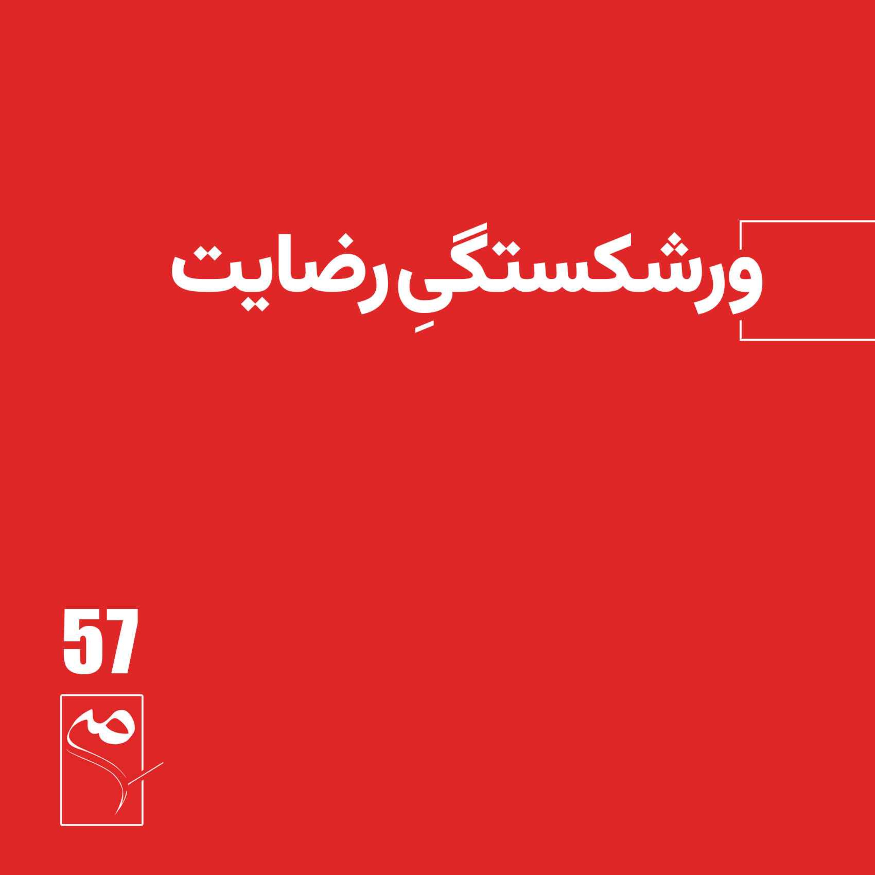جرعه 57 ● ورشکستگی رضایت