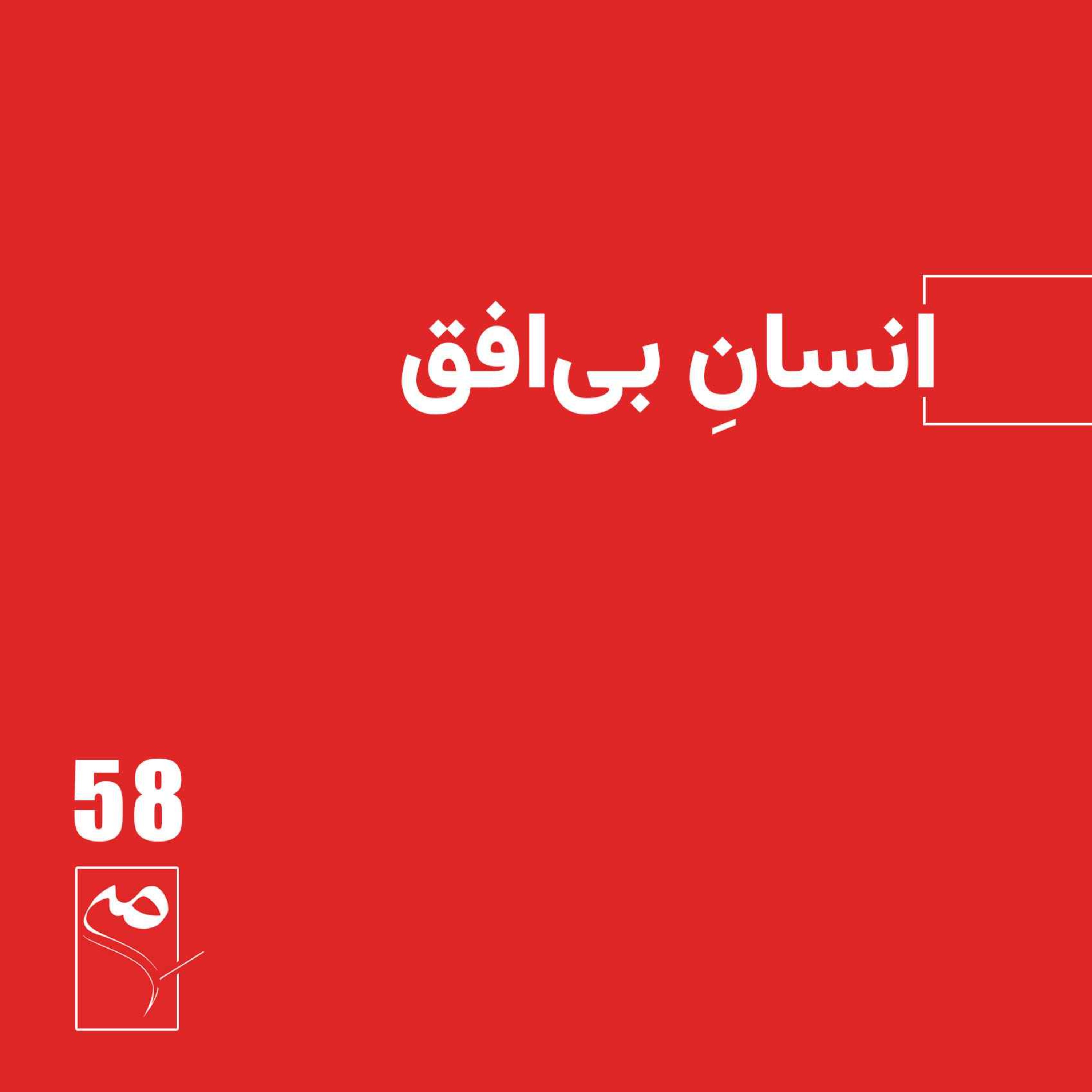 جرعه 58 ● انسانِ بی‌افق