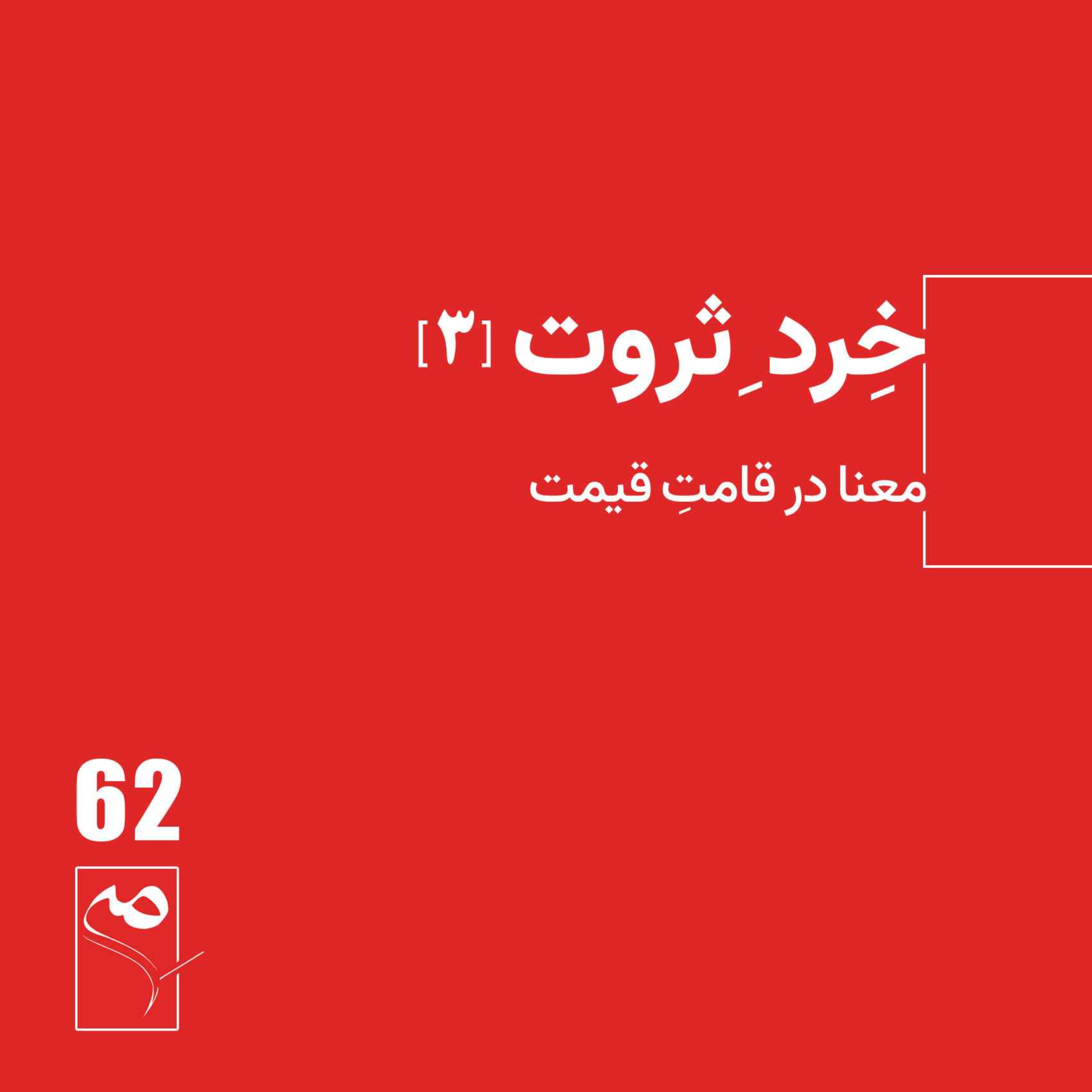 جرعه 62● خردِ ثروت (3) جرعه 62● خردِ ثروت (3)