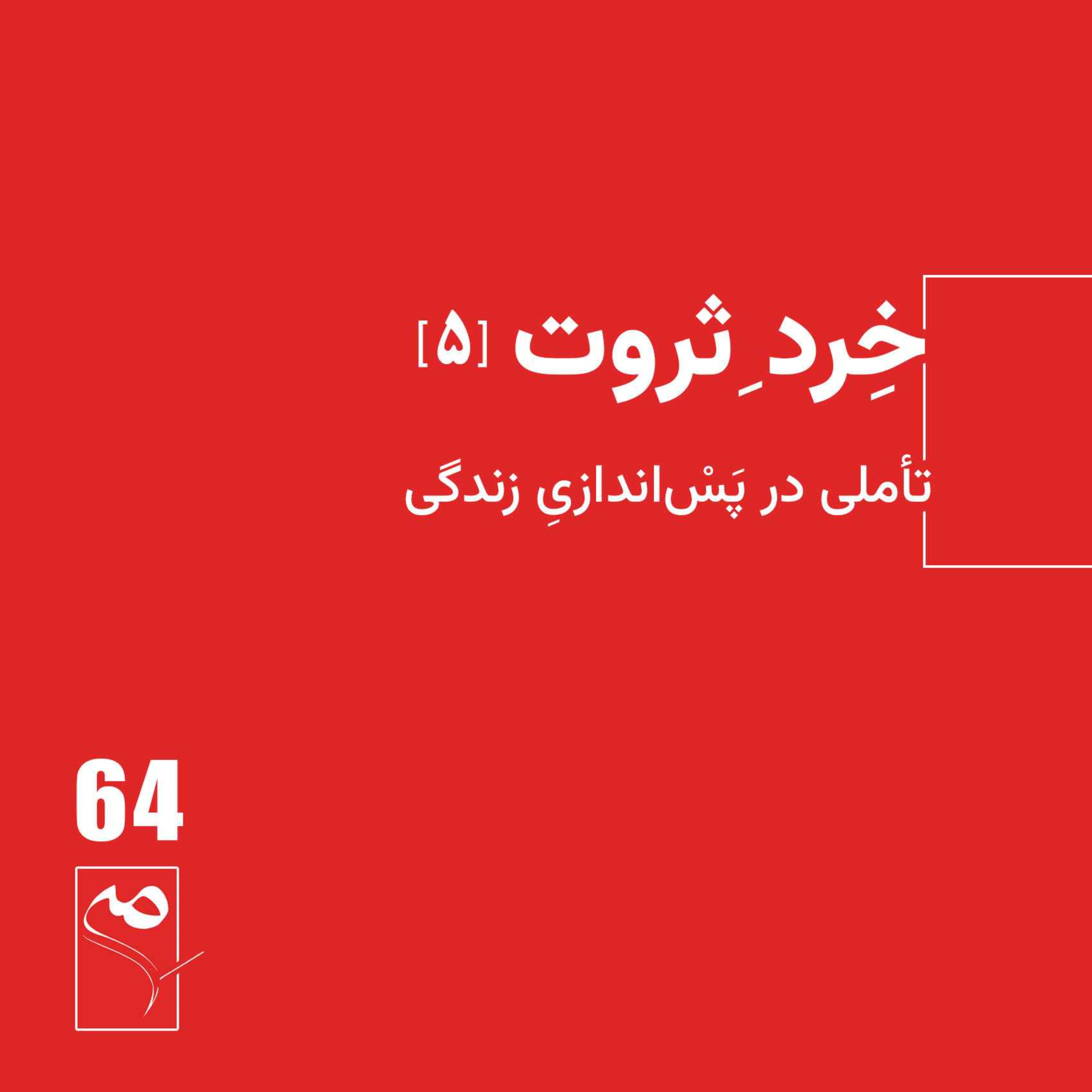 جرعه 64● خردِ ثروت (5) جرعه 64● خردِ ثروت (5)