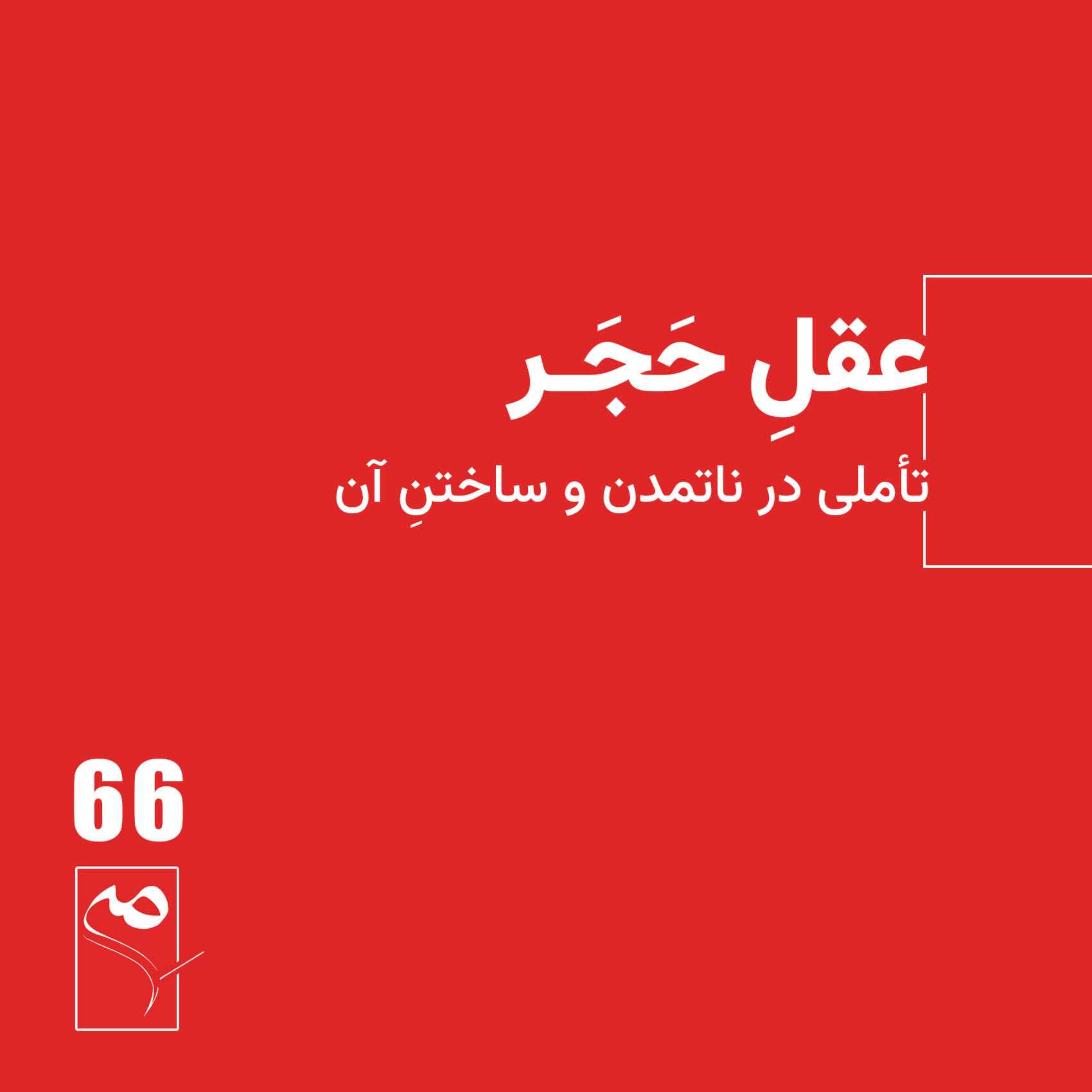 جرعه 66● عقلِ حَجَر