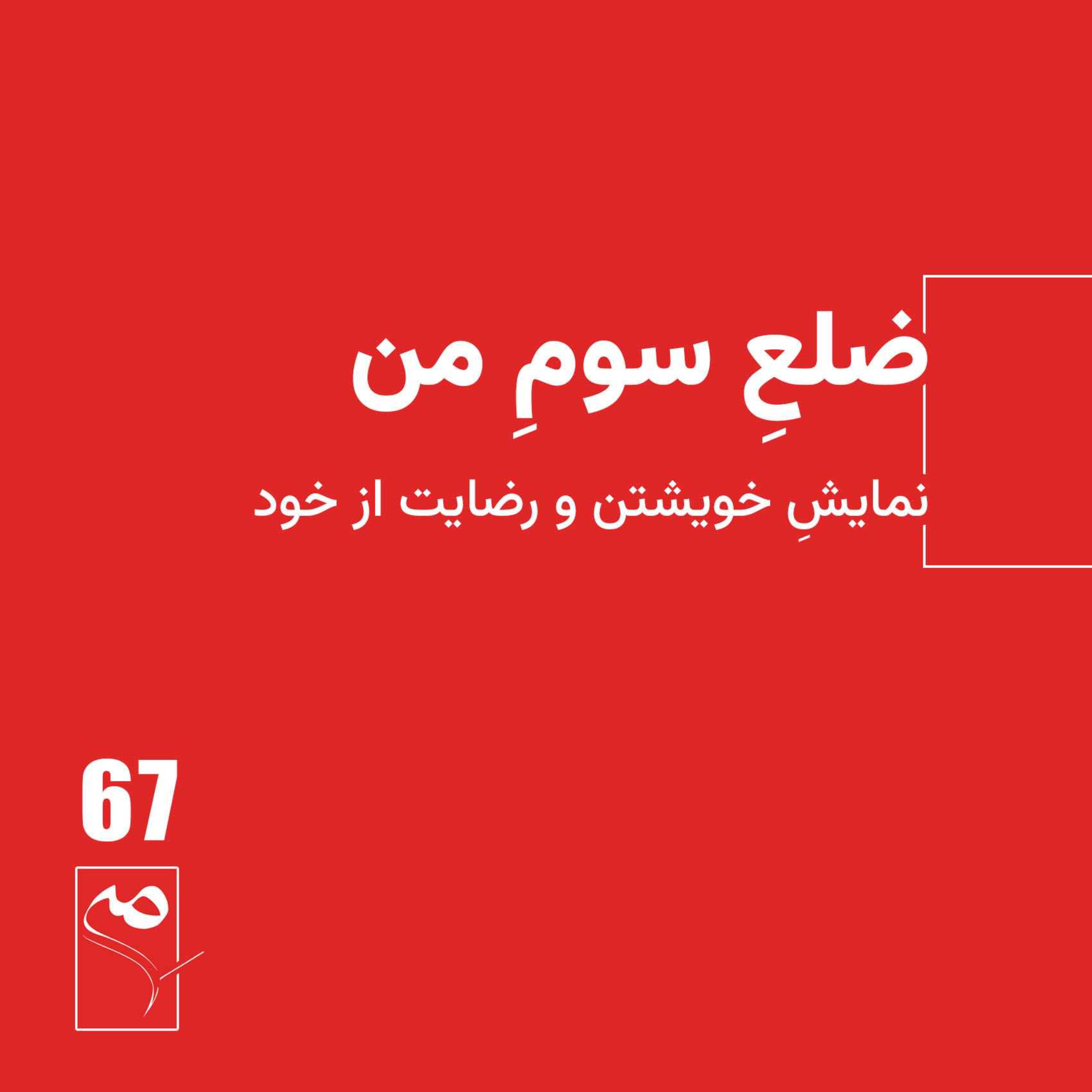 جرعه 67 ● ضلعِ سومِ من episode artwork