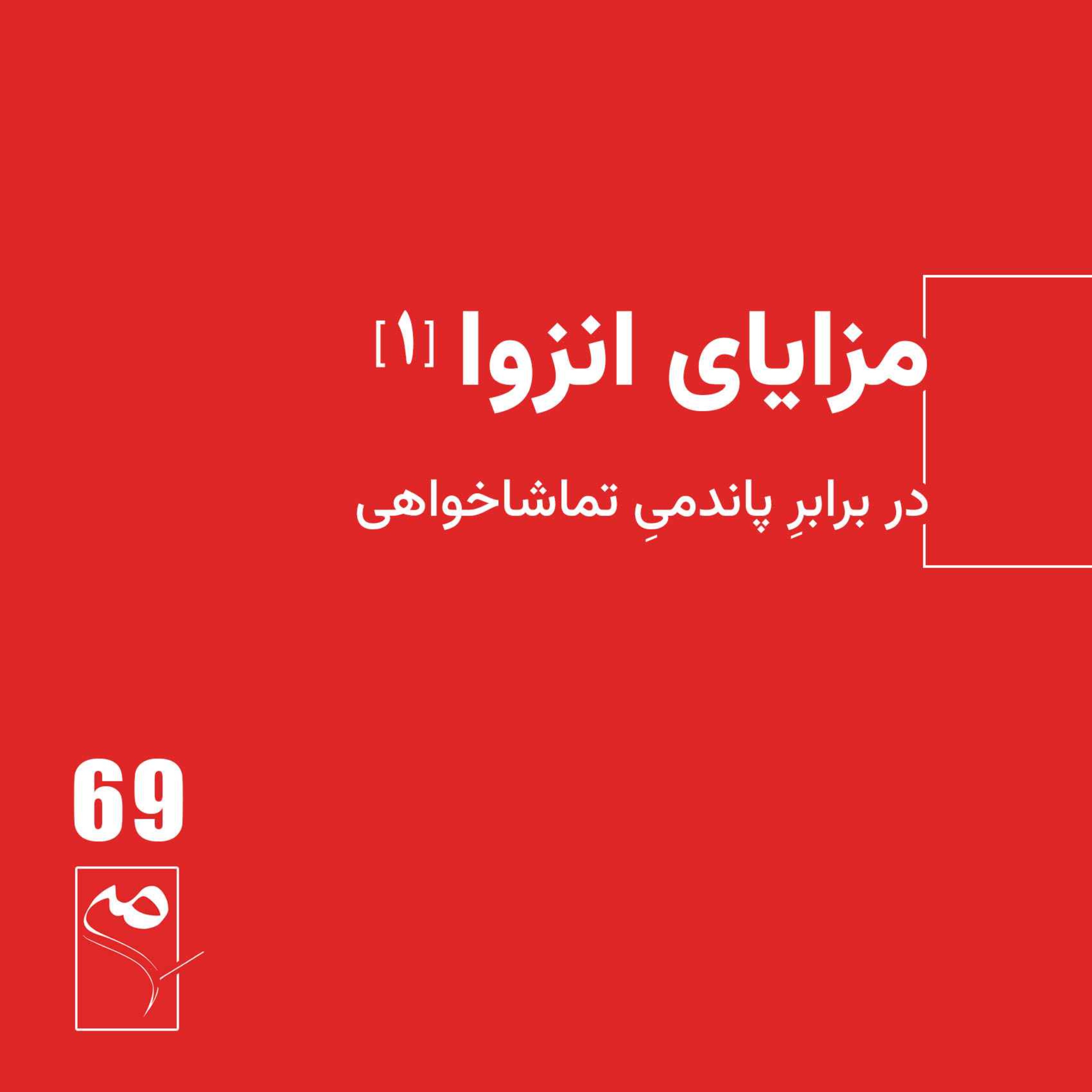 جرعه 69 ● مزایای انزوا (1)