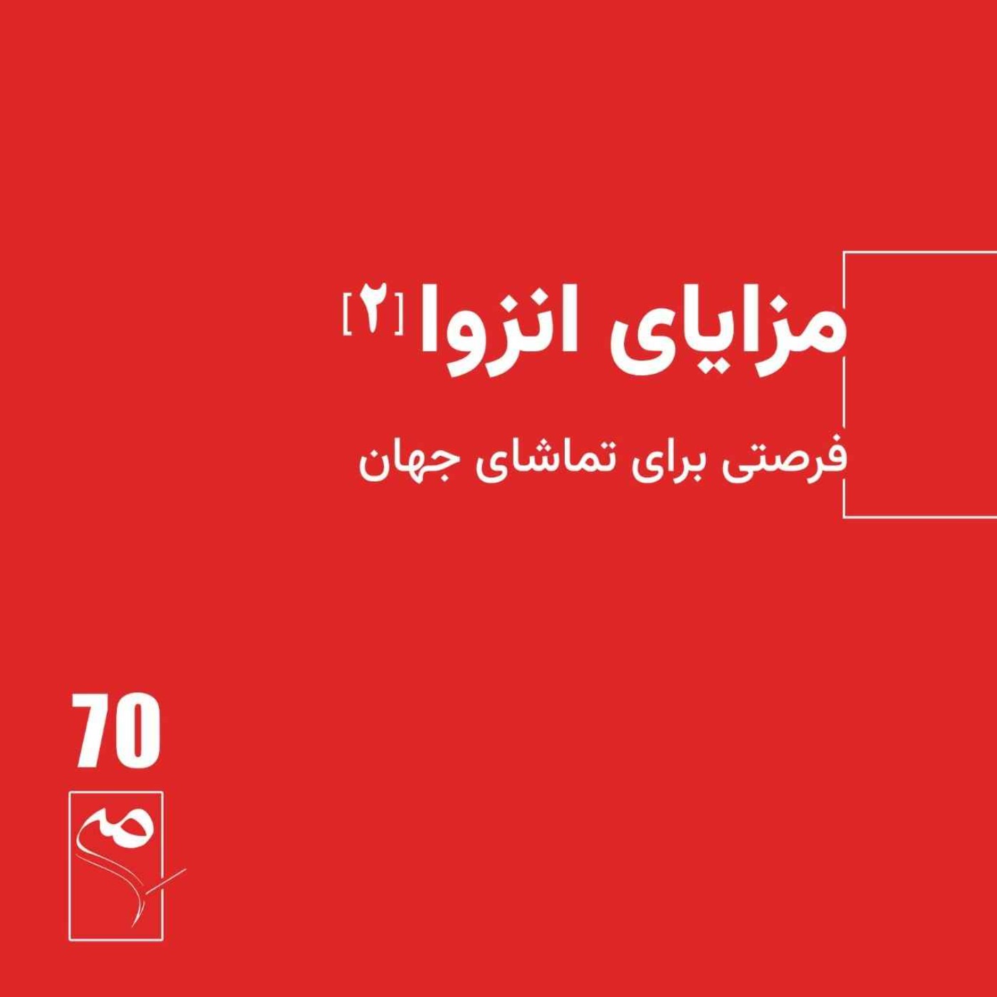 جرعه 70 ● مزایای انزوا (2) episode artwork