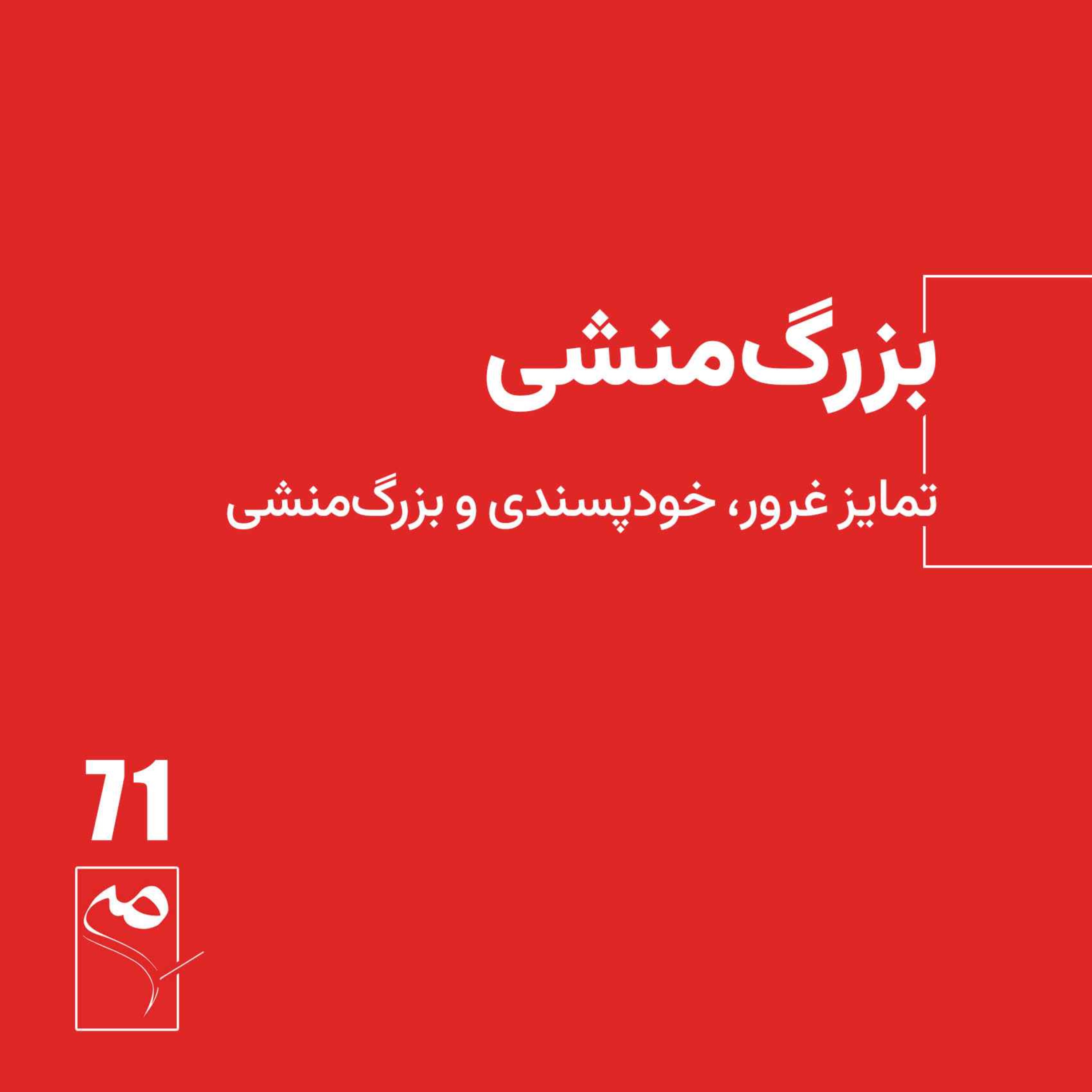 جرعه 71 ● بزرگ‌منشی episode artwork